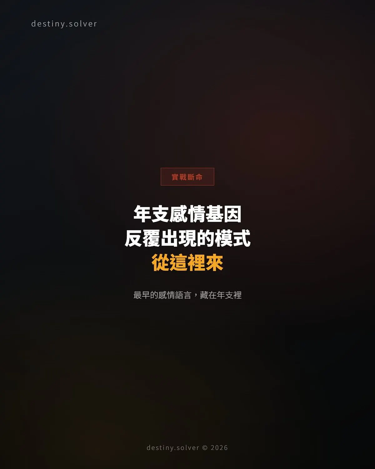 年支感情基因：你在感情裡反覆出現的模式，原來從這裡來