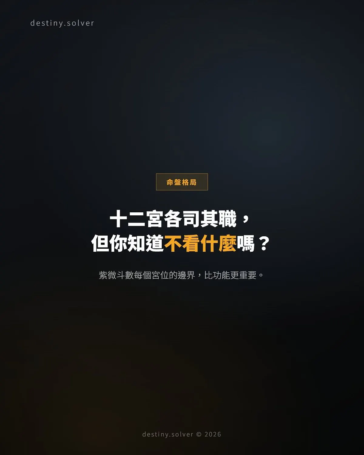 紫微斗數十二宮完整指南：每個宮位看什麼、不看什麼