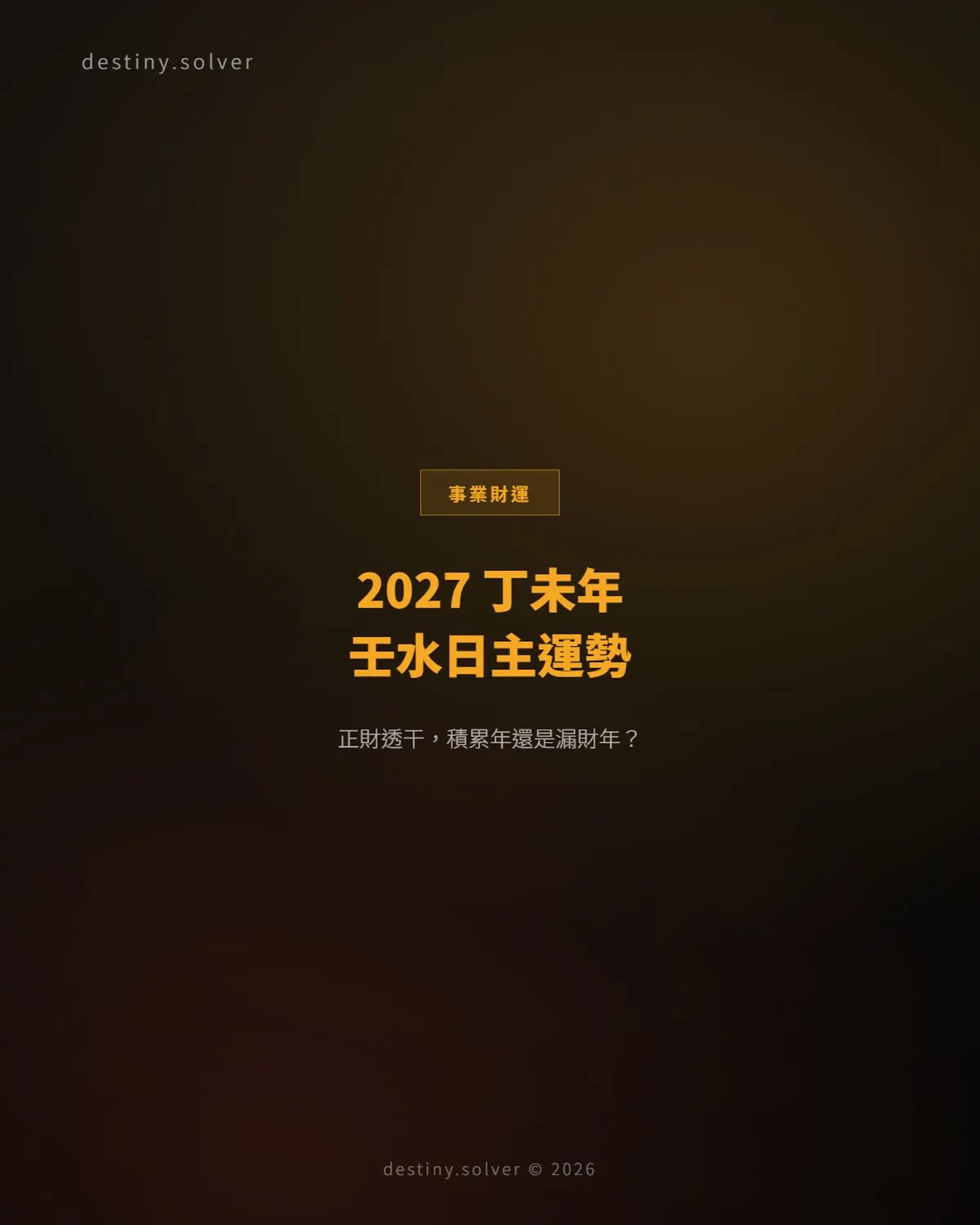 2027 丁未年壬水日主運勢：正財透干，積累年還是漏財年？