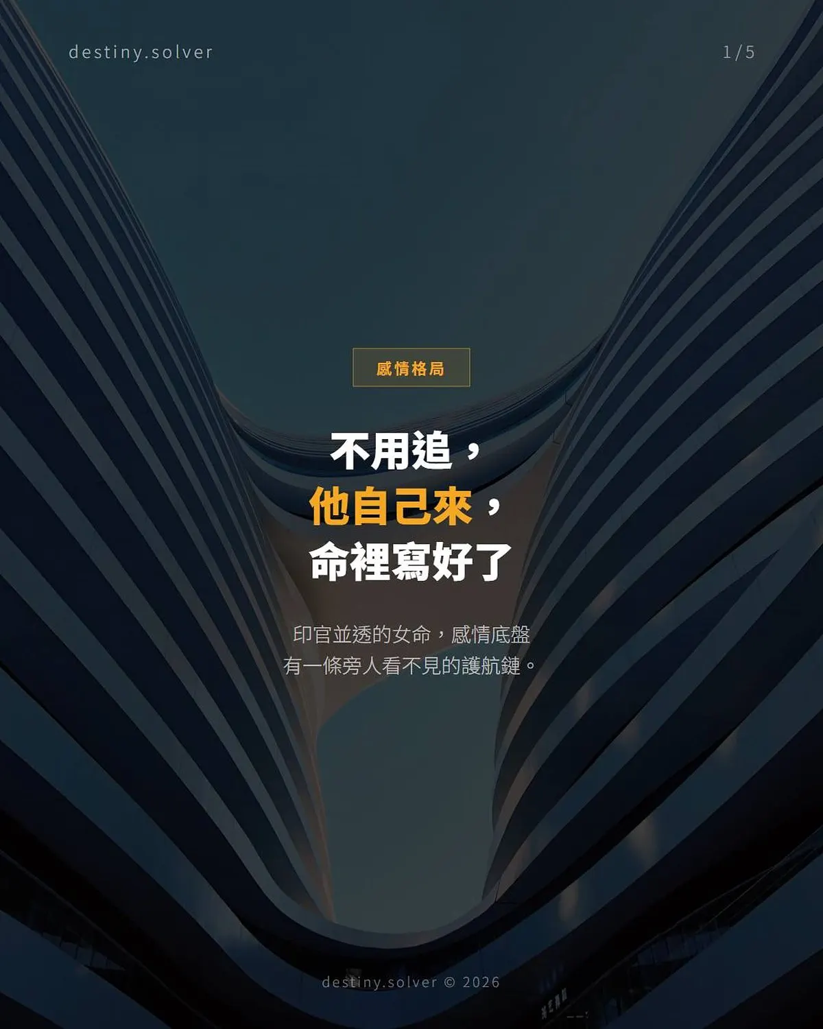 印官並透女命感情格局:感情路最順暢,但格局需要守住