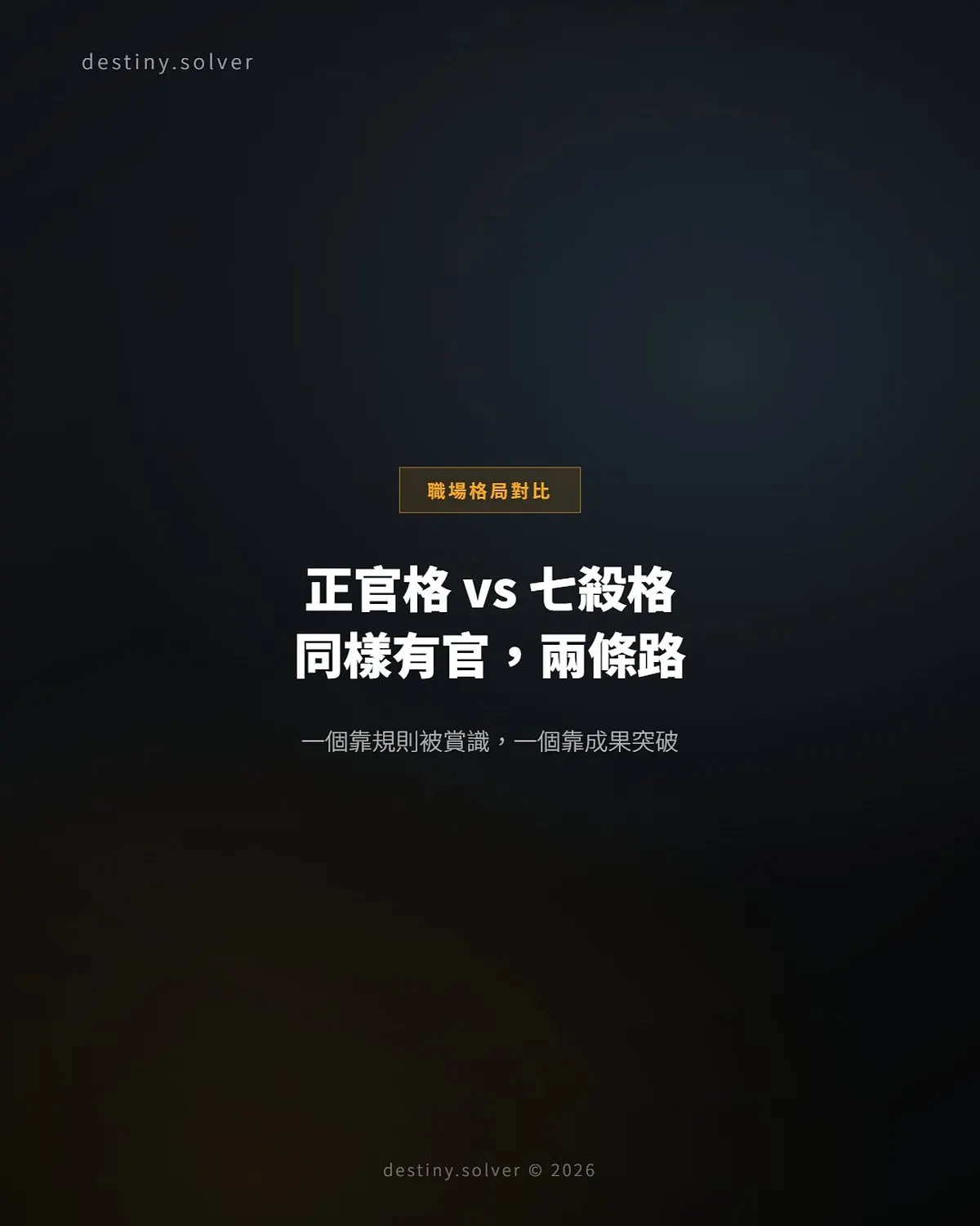 正官格vs七殺格:同樣有官,職場走法截然不同