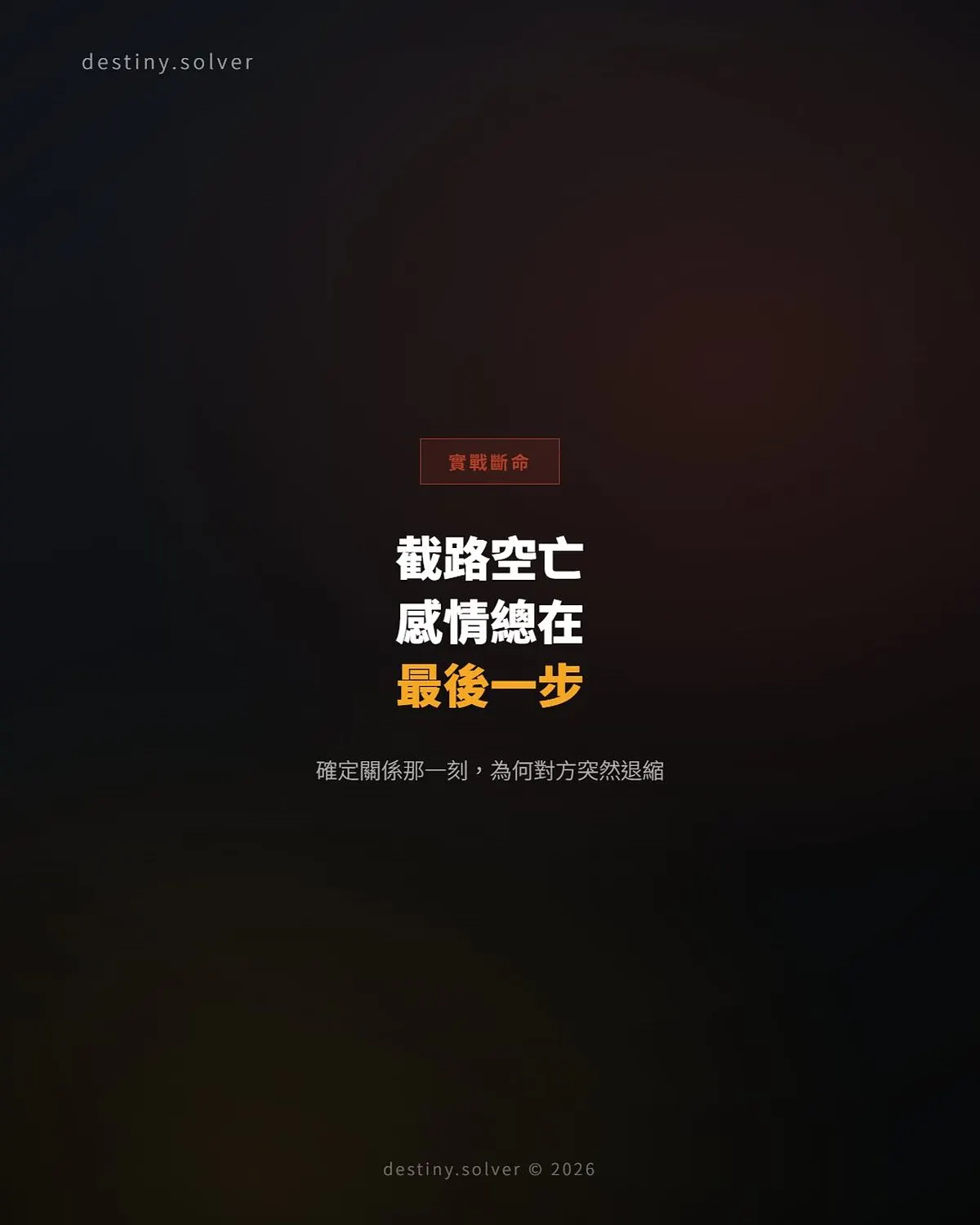 截路空亡的感情：為何每段感情都在最後一步功虧一簣