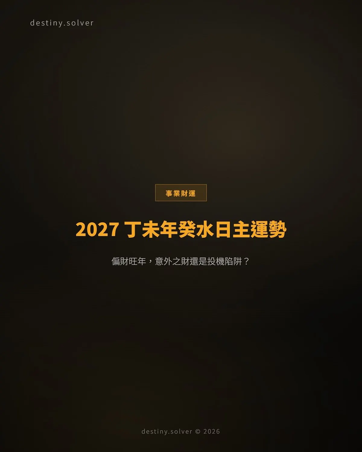 2027 丁未年癸水日主運勢：偏財旺年，意外之財還是投機陷阱？
