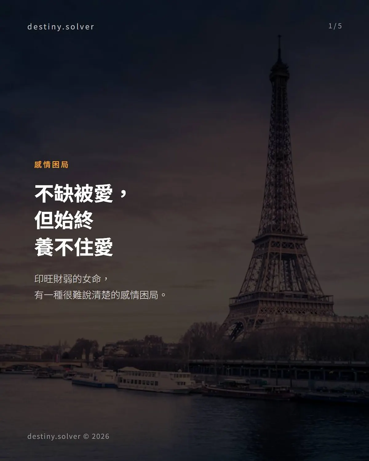 印旺財弱女命感情困局:依靠感很強,但資源流轉的路被堵住了