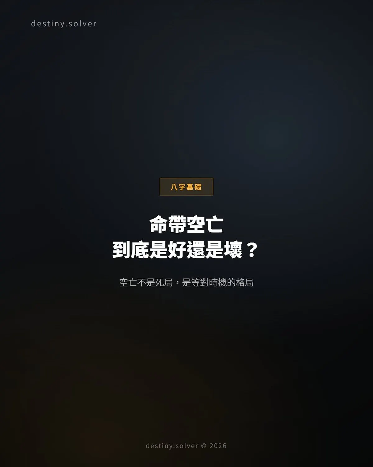 空亡在八字的實際作用:命帶空亡到底是好是壞