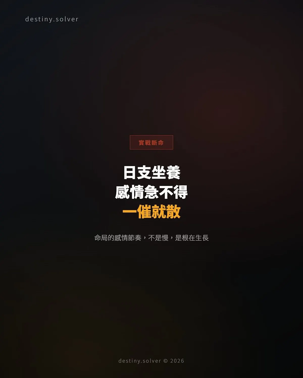 日支坐養:感情裡為何急不得,一催就散
