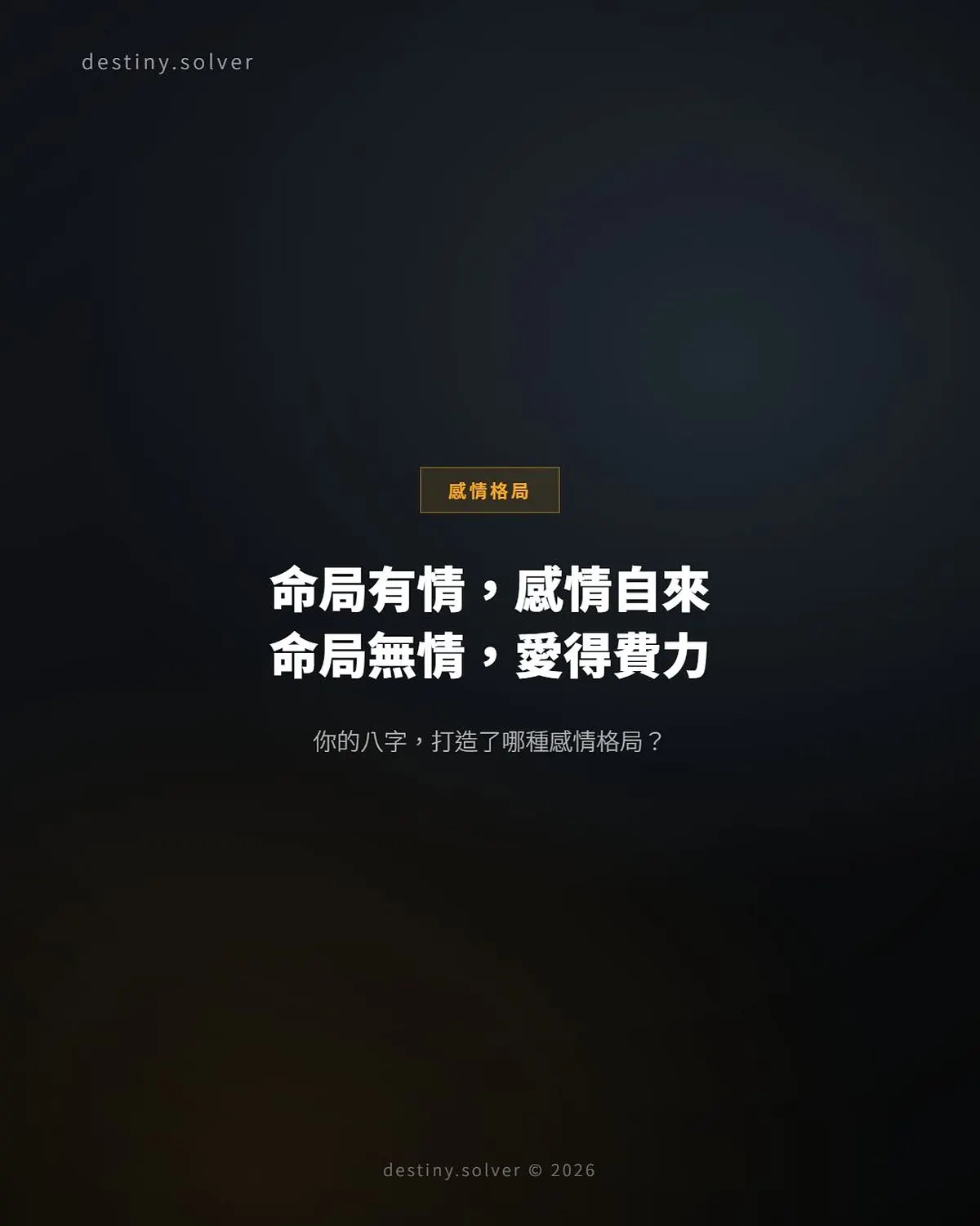 八字有情命局:三種感情自然到來,另三種注定費力
