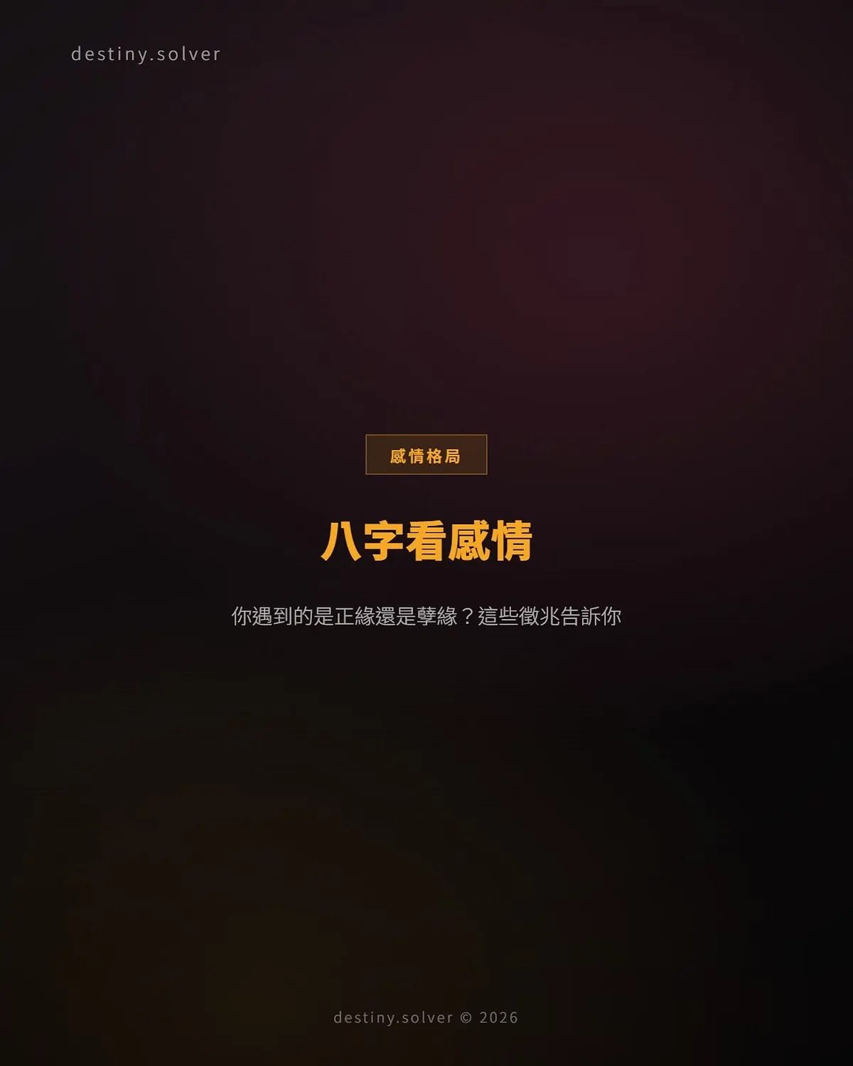 正緣還是孽緣？八字從大運看出這段感情的真相