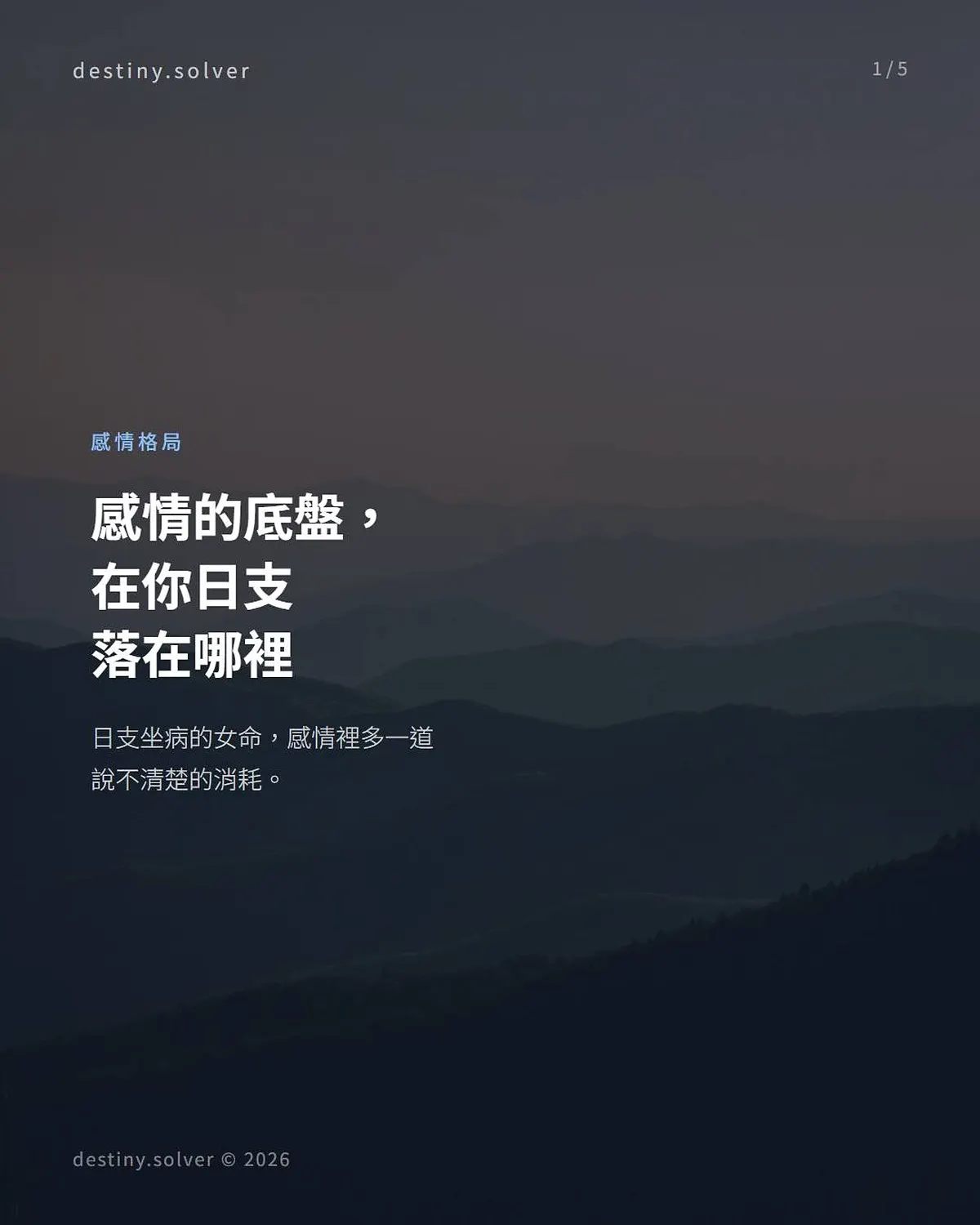日支坐病感情格局:夫妻宮帶消耗感,不是你不夠好