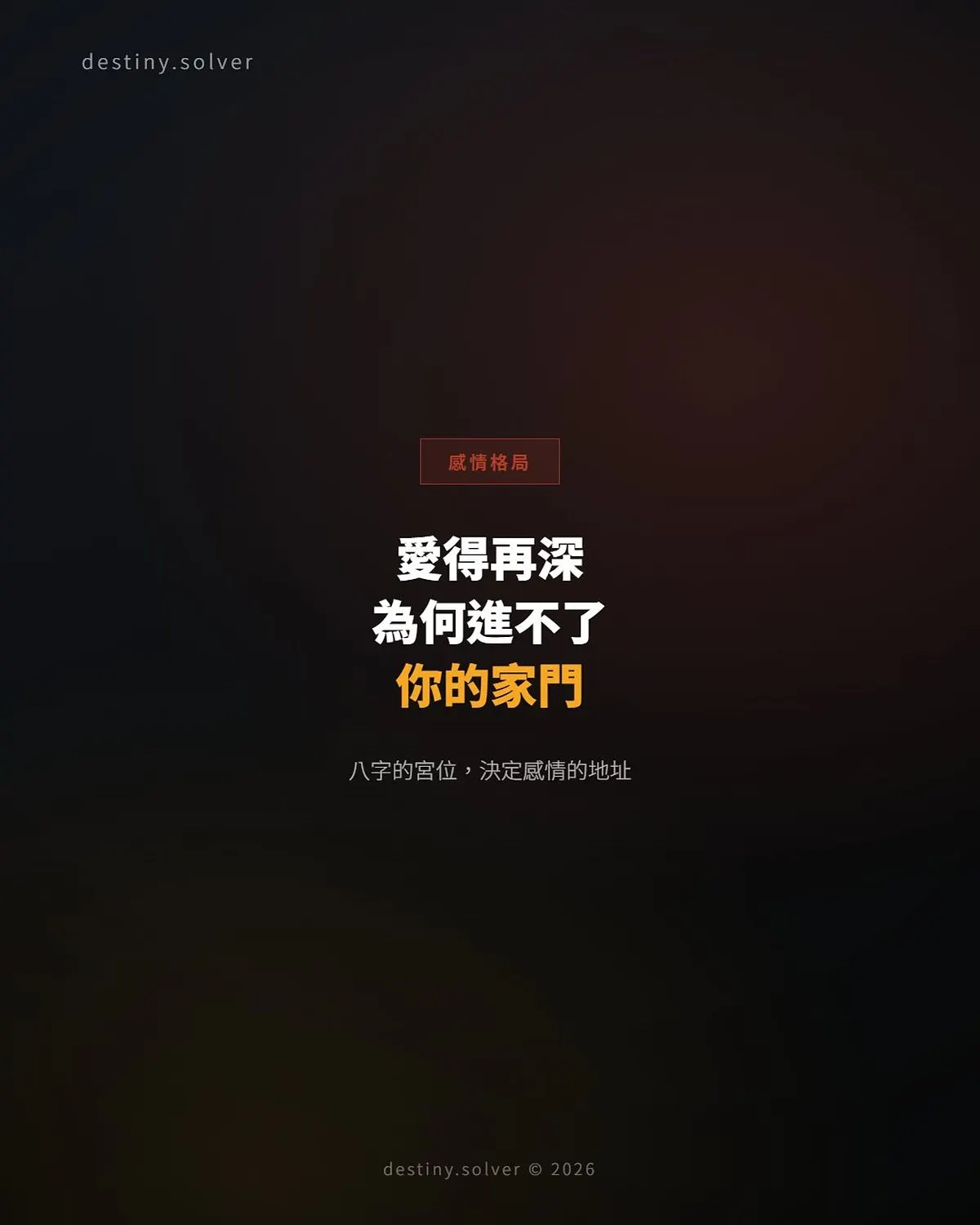 八字宮位看感情歸屬：愛得再深，為何他進不了你的家門