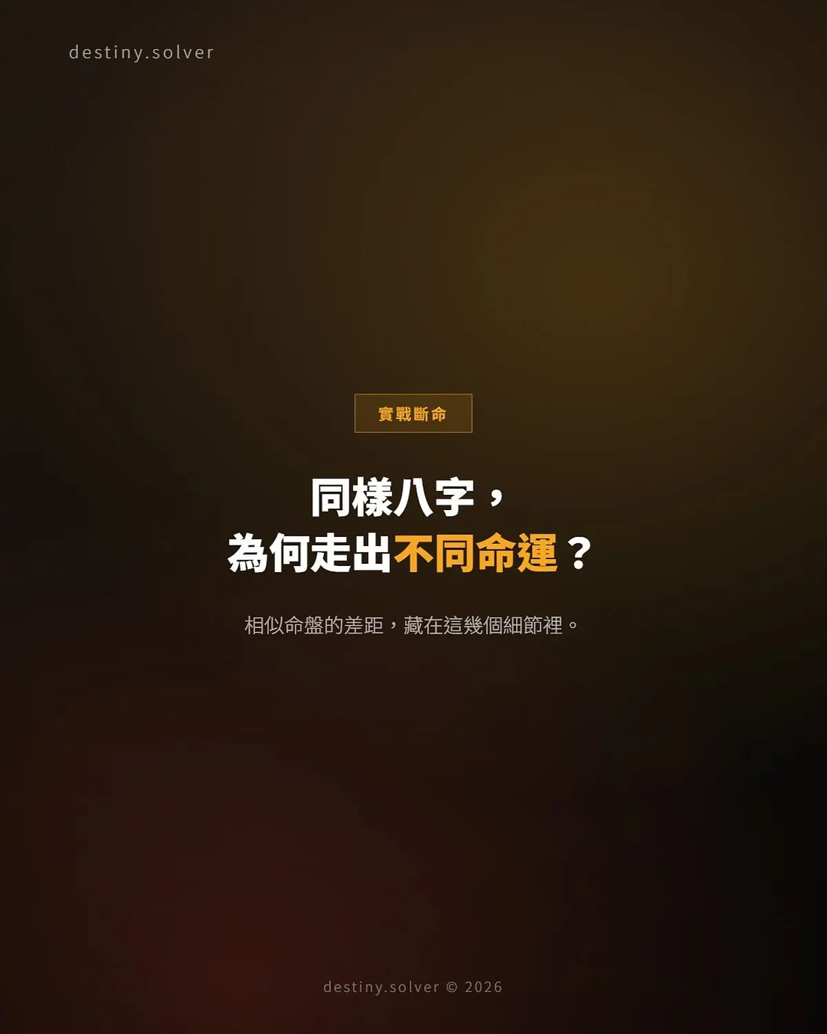 八字相同為何命運不同?同盤不同運的五個原因