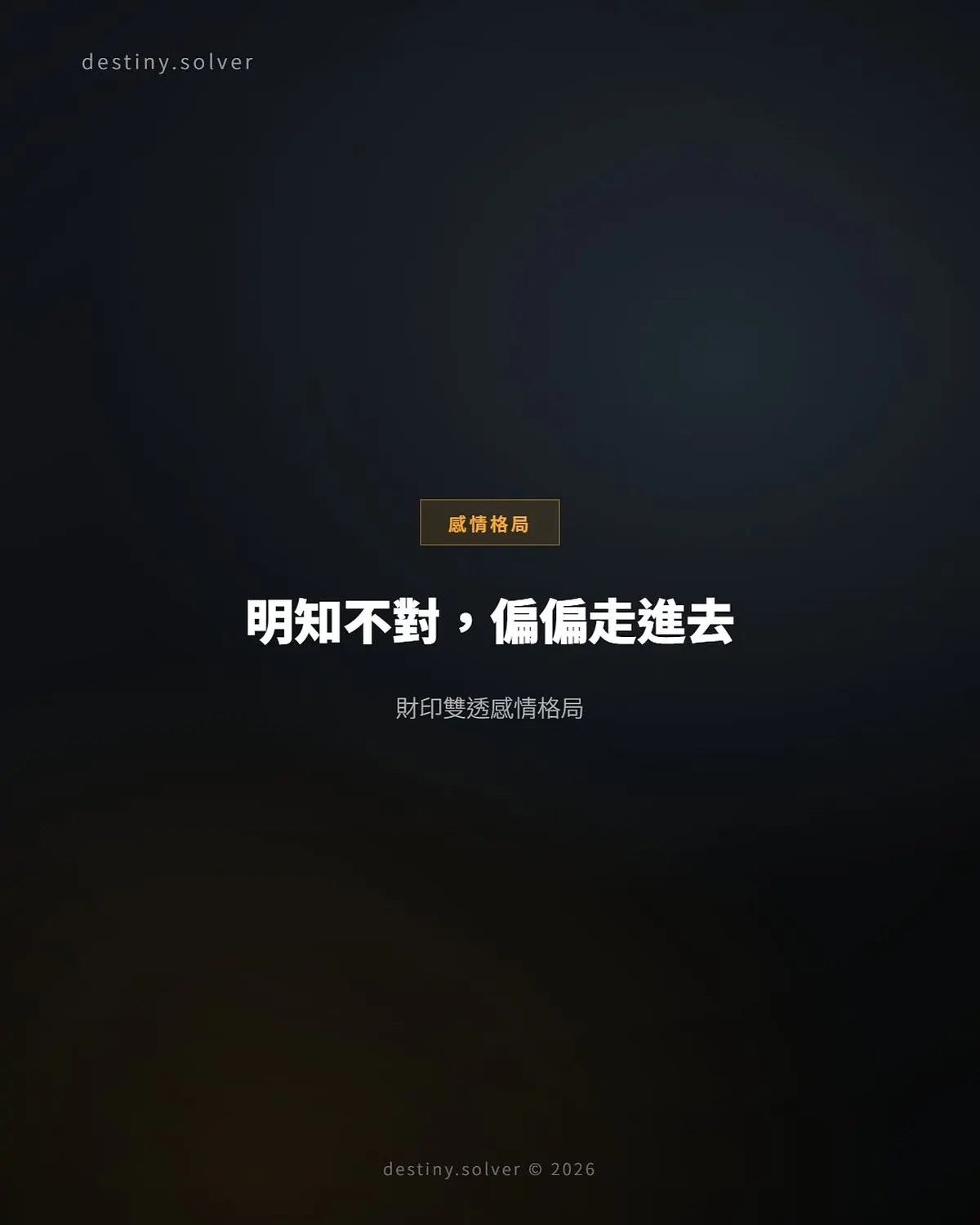 財印雙透感情格局：明知不對卻走進去的命局根源