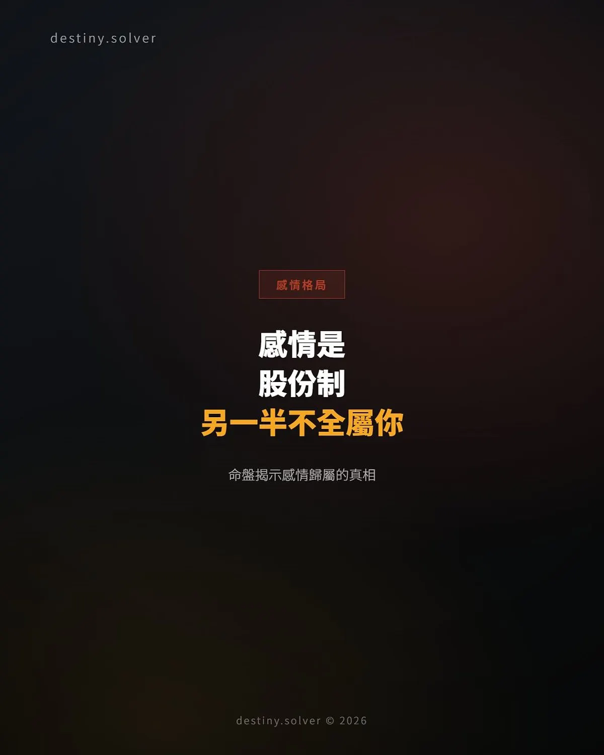 八字配偶星「股份制」格局：另一半為何從不完全屬於你