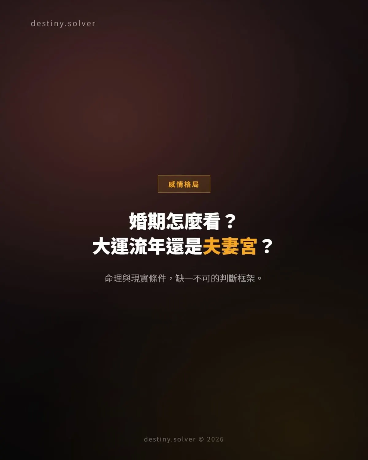 婚期怎麼看?由大運、流年、夫妻宮到現實條件