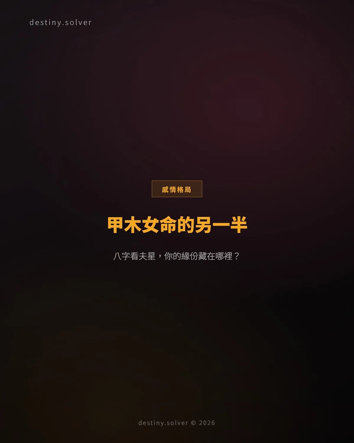 甲木女命的夫星與另一半：為何容易被庚金型的人吸引