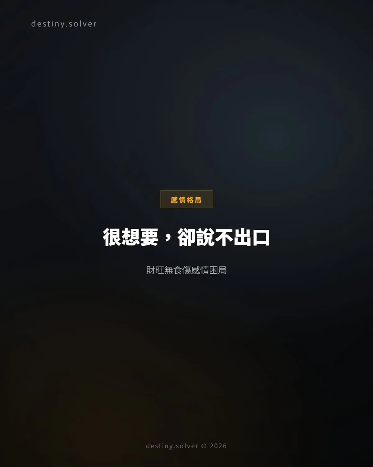 財旺無食傷:能幹獨立卻說不出那份想要的感情困局