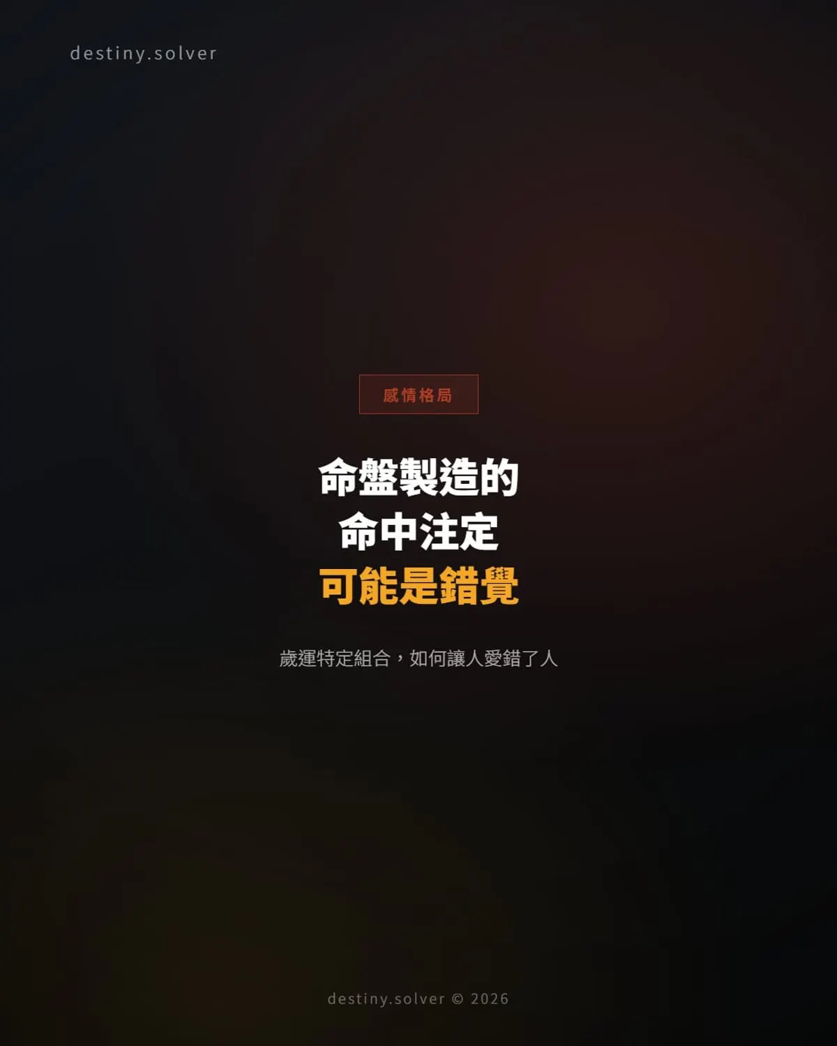 命盤在特定時機製造「命中注定」的錯覺：錯認配偶是怎麼發生的