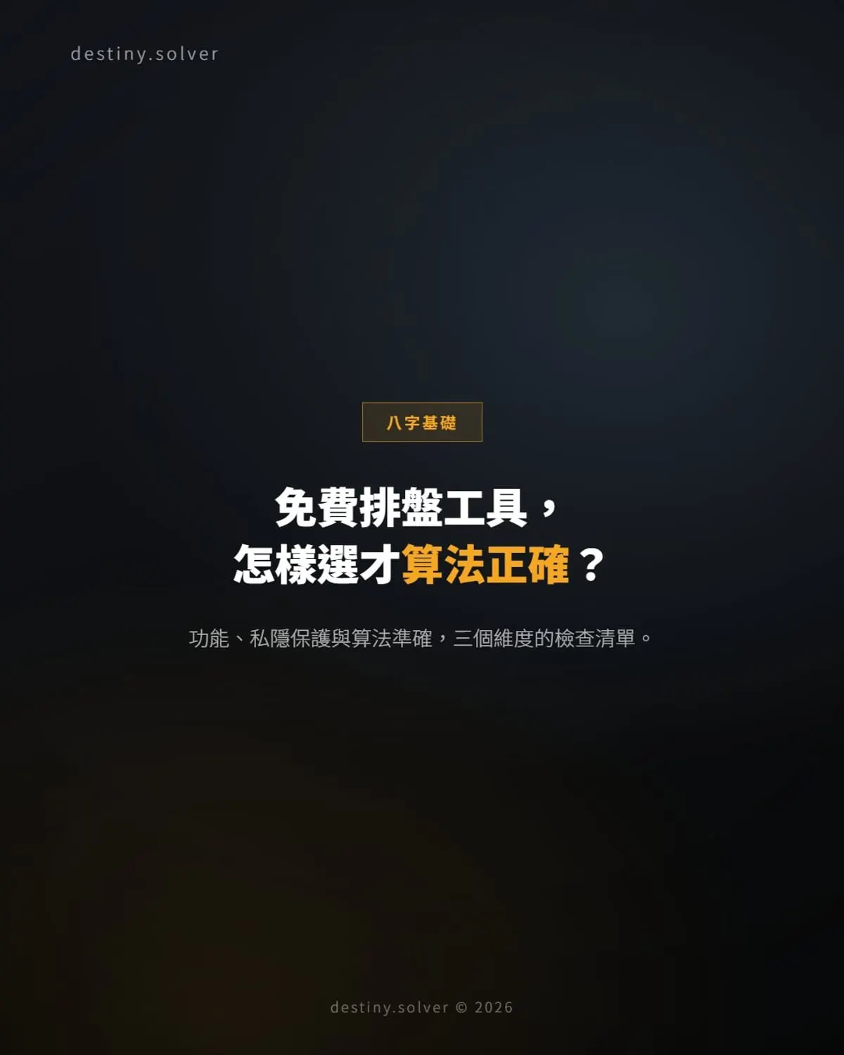 免費八字排盤工具怎樣選？功能、私隱與算法檢查清單