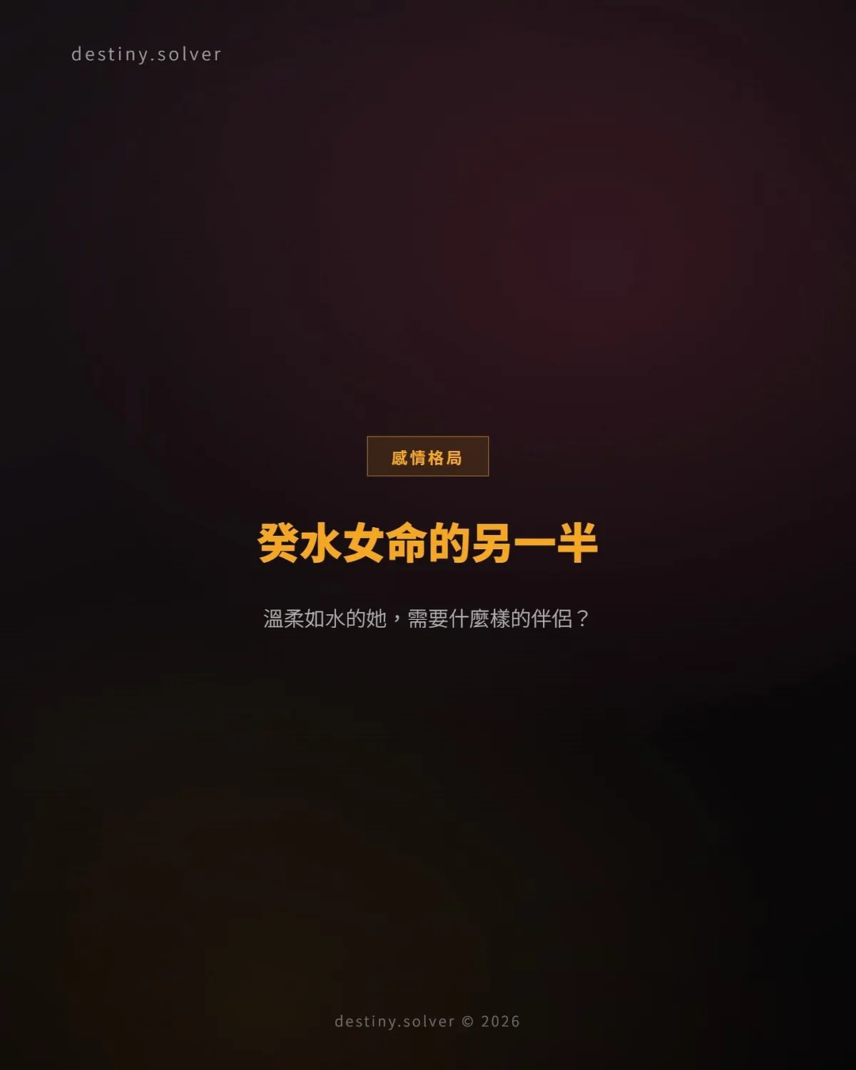 癸水女命的夫星與另一半:溫柔如水的她需要怎樣的伴侶