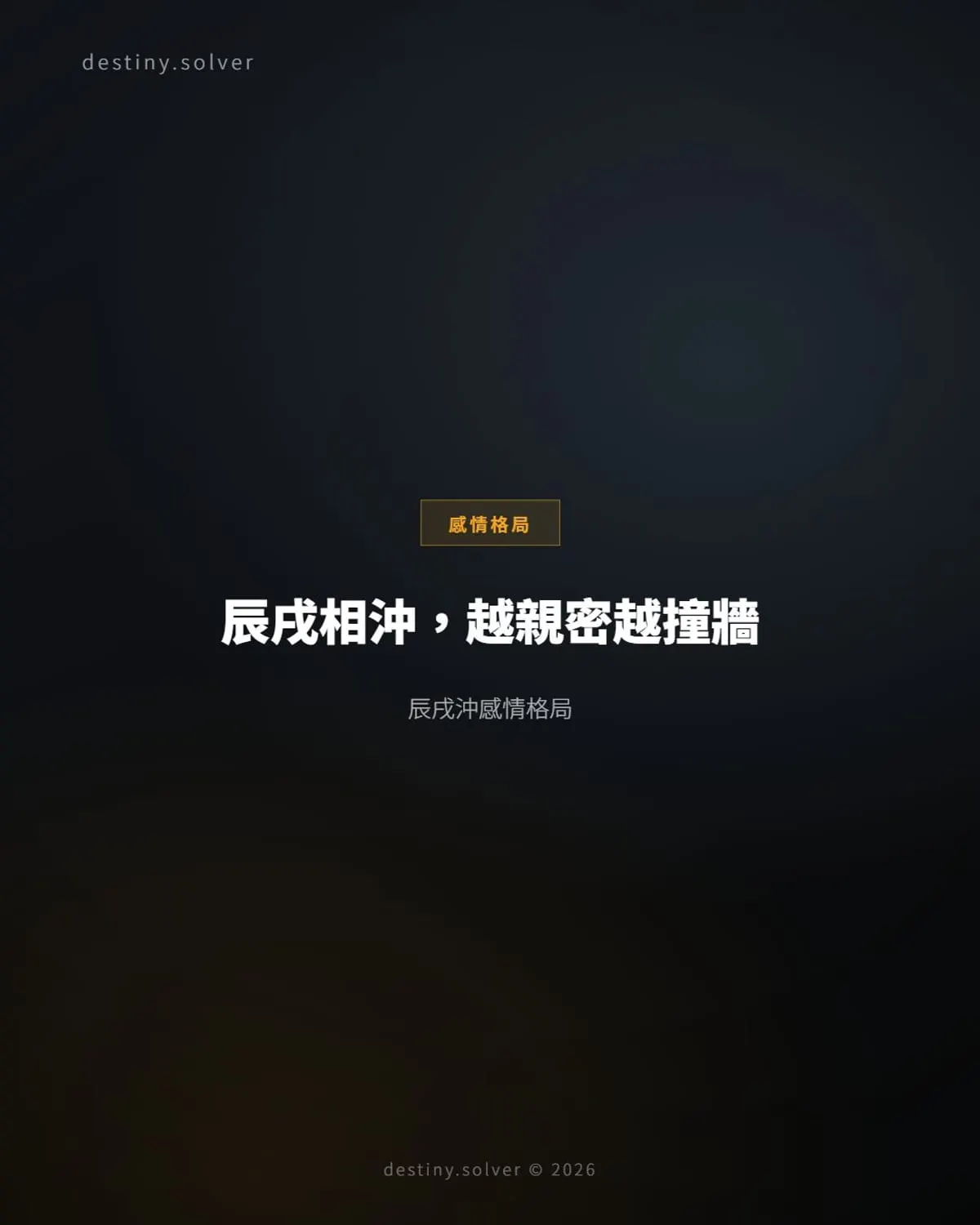 辰戌相沖感情格局:越靠近越撞牆,還是越撞越深根