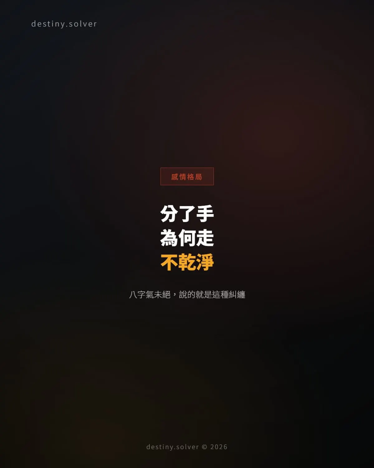 分了手為何走不乾淨?八字「氣未絕」說的就是這種糾纏