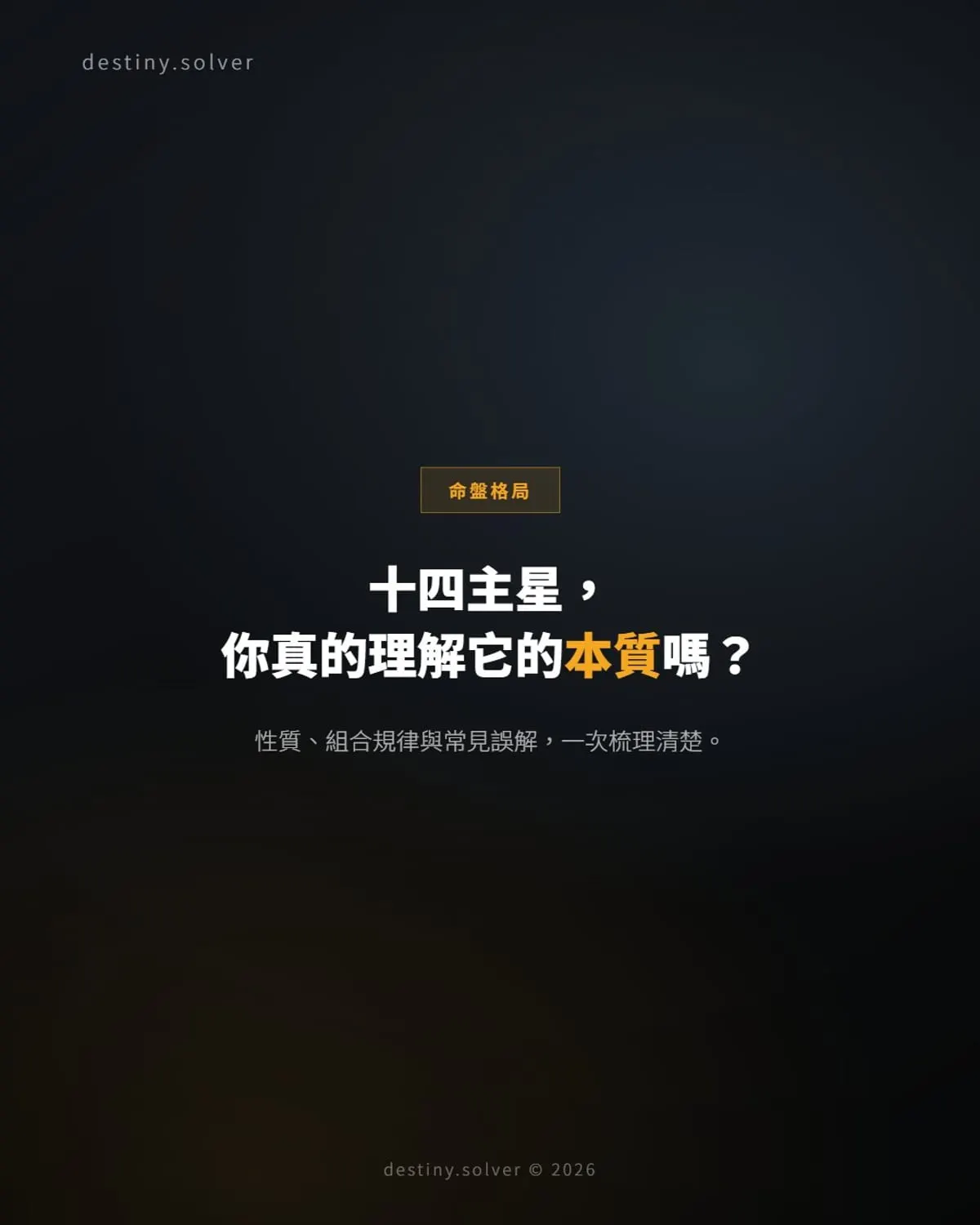 紫微斗數十四主星總覽：性質、組合與常見誤解