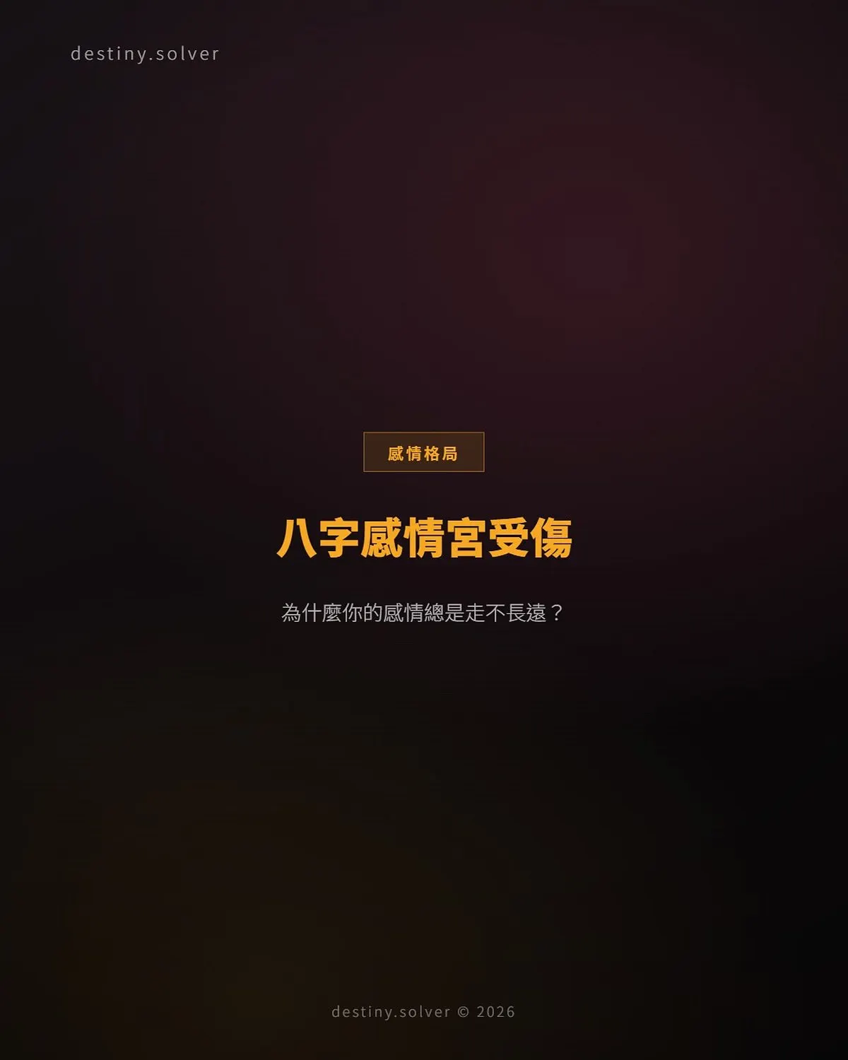 八字感情宮受傷：為什麼你的感情總是走不長遠？