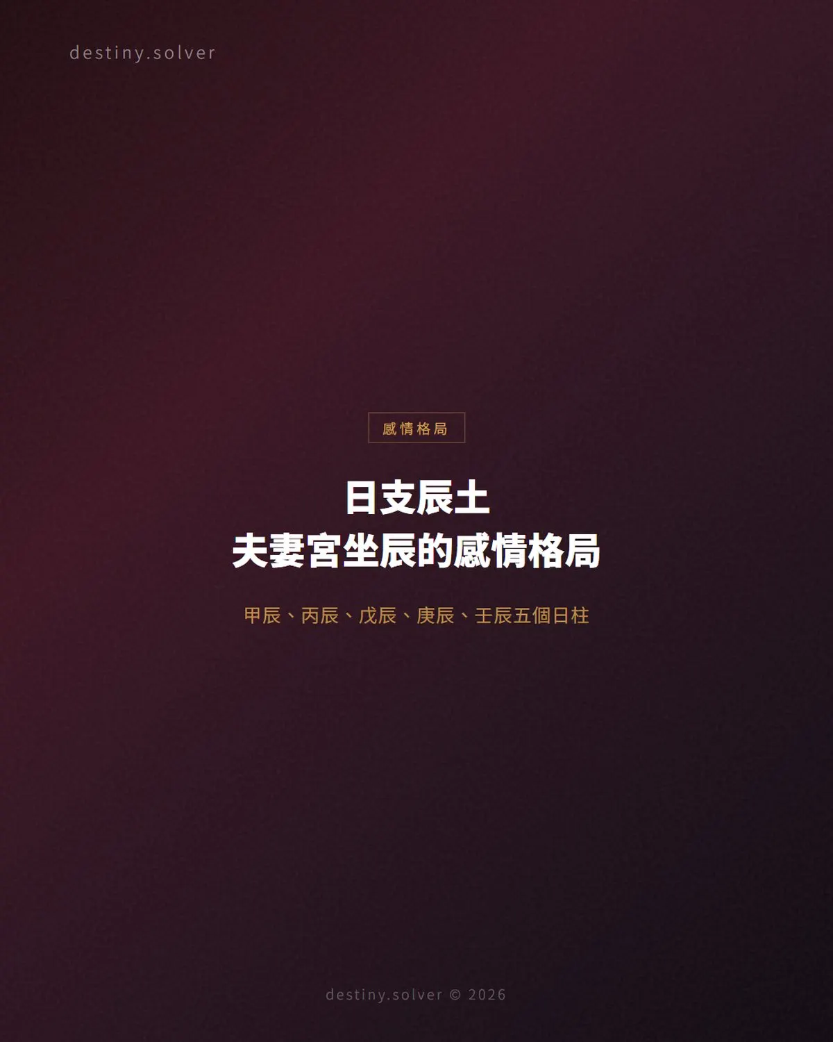 日支辰土是什麼意思?夫妻宮坐辰的感情格局與五個日柱