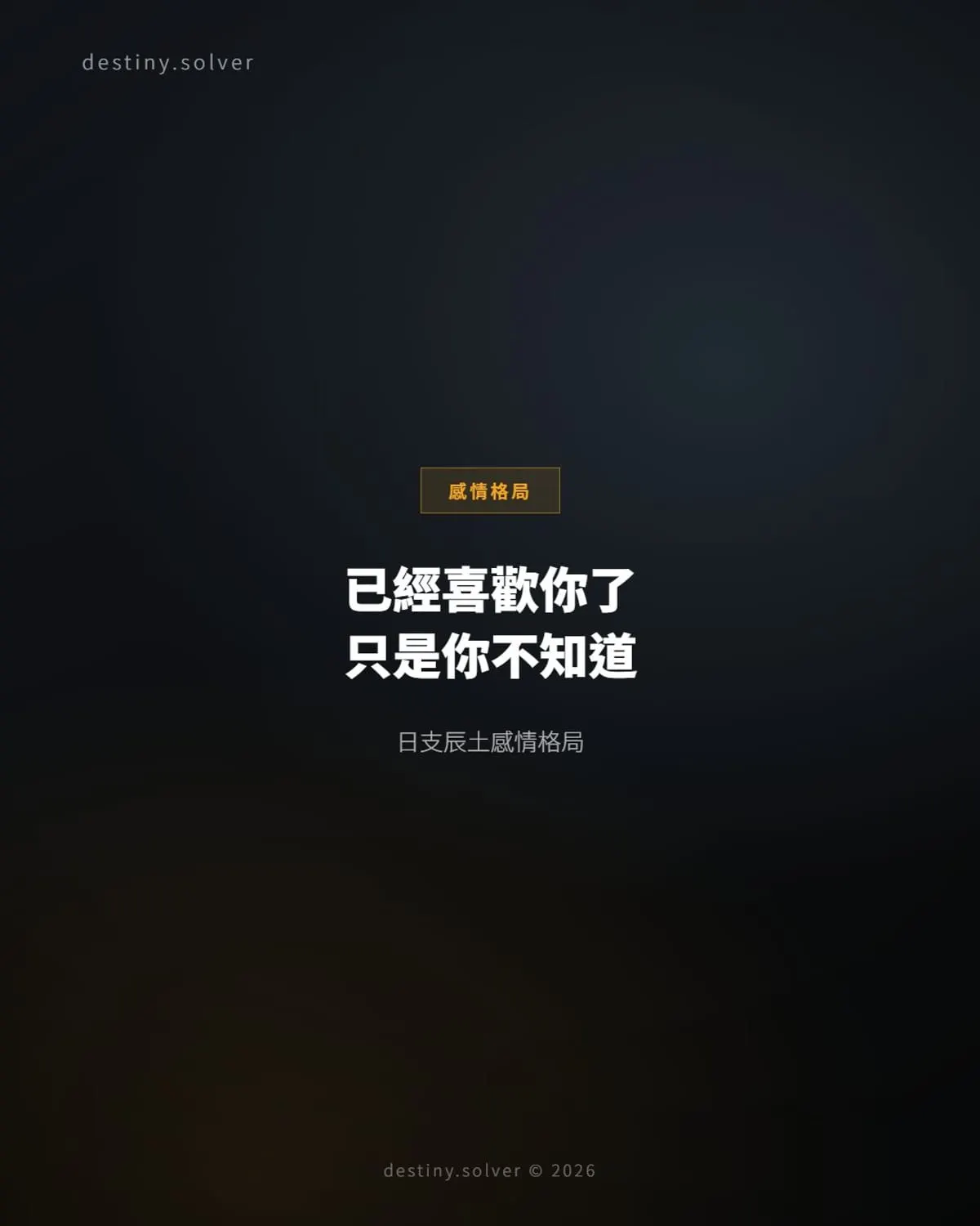 日支辰土感情格局:感情從不缺,只是一直藏著