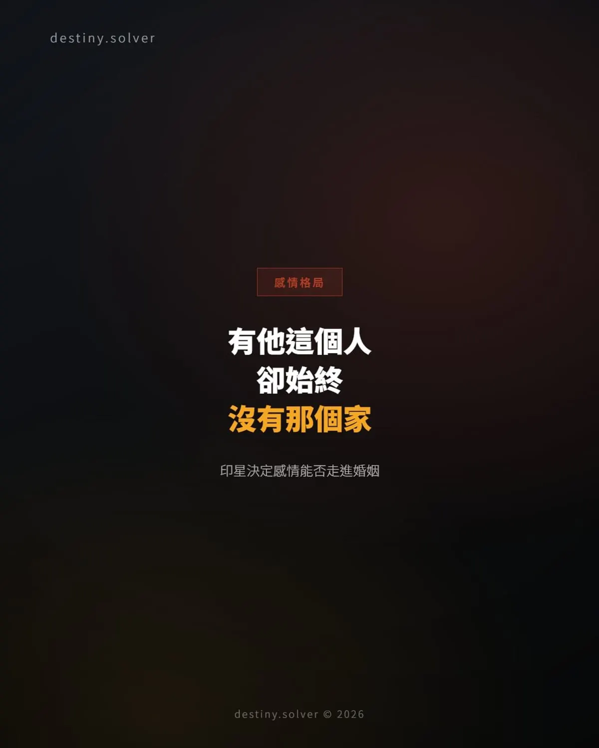 有他這個人，卻始終沒有那個家：印星決定感情能否走進婚姻