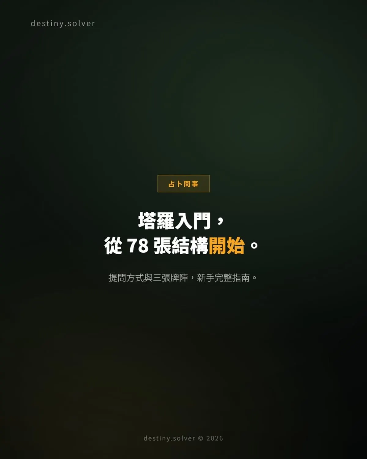 塔羅牌新手指南:78 張結構、提問方式與三張牌陣