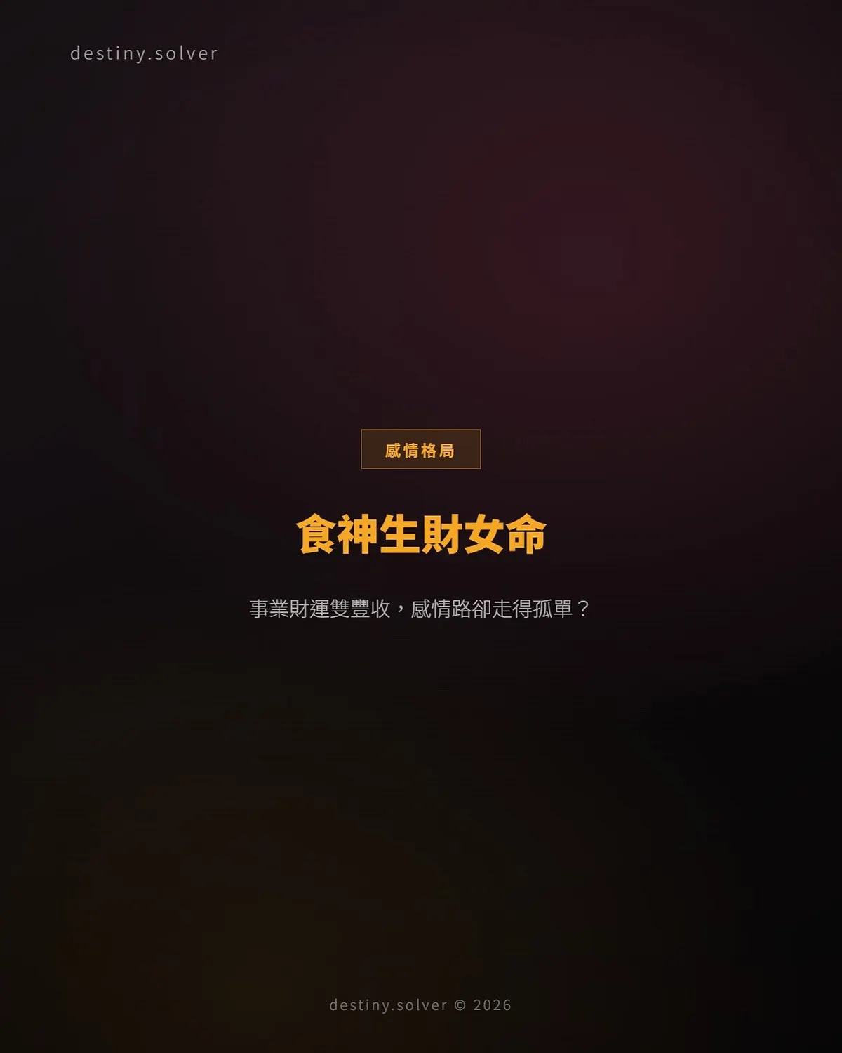 食神生財女命的感情:事業順利,感情路為何走得孤單