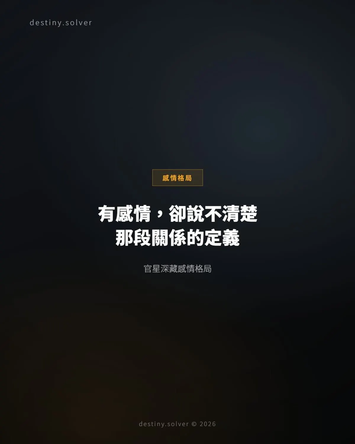 官星深藏感情格局:有感情,卻說不清楚那段關係的定義