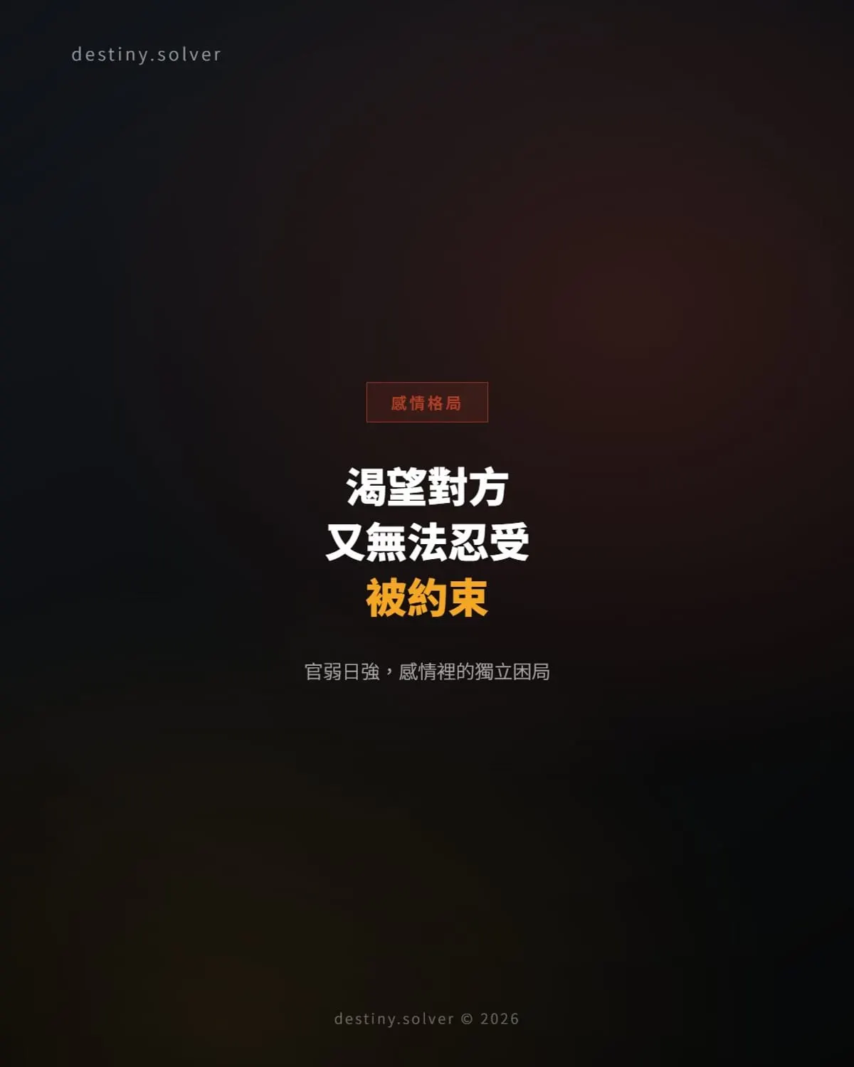在感情裡渴望對方,又無法忍受被約束:官弱日強的感情格局