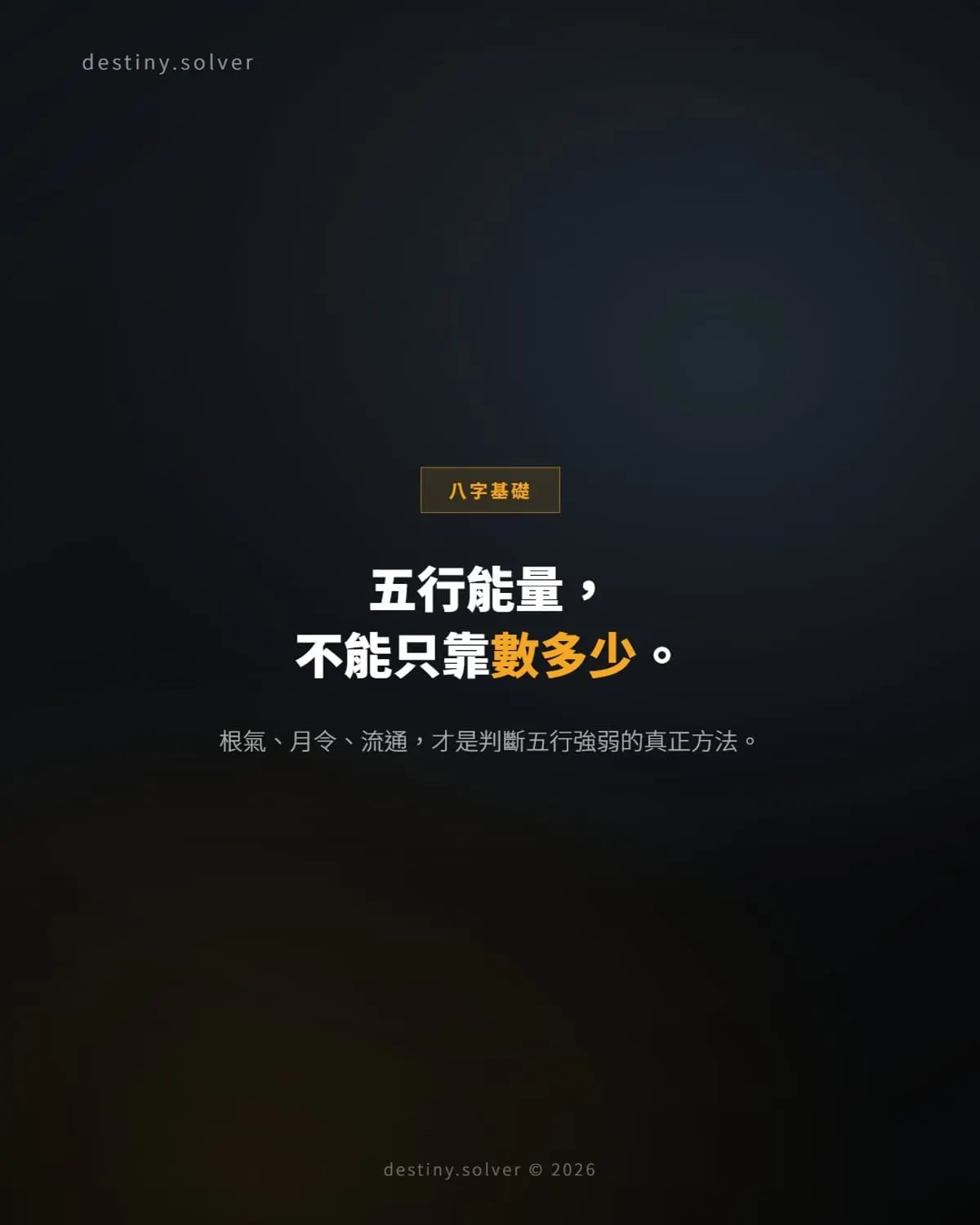 八字五行能量怎樣判?為何不能只看多少