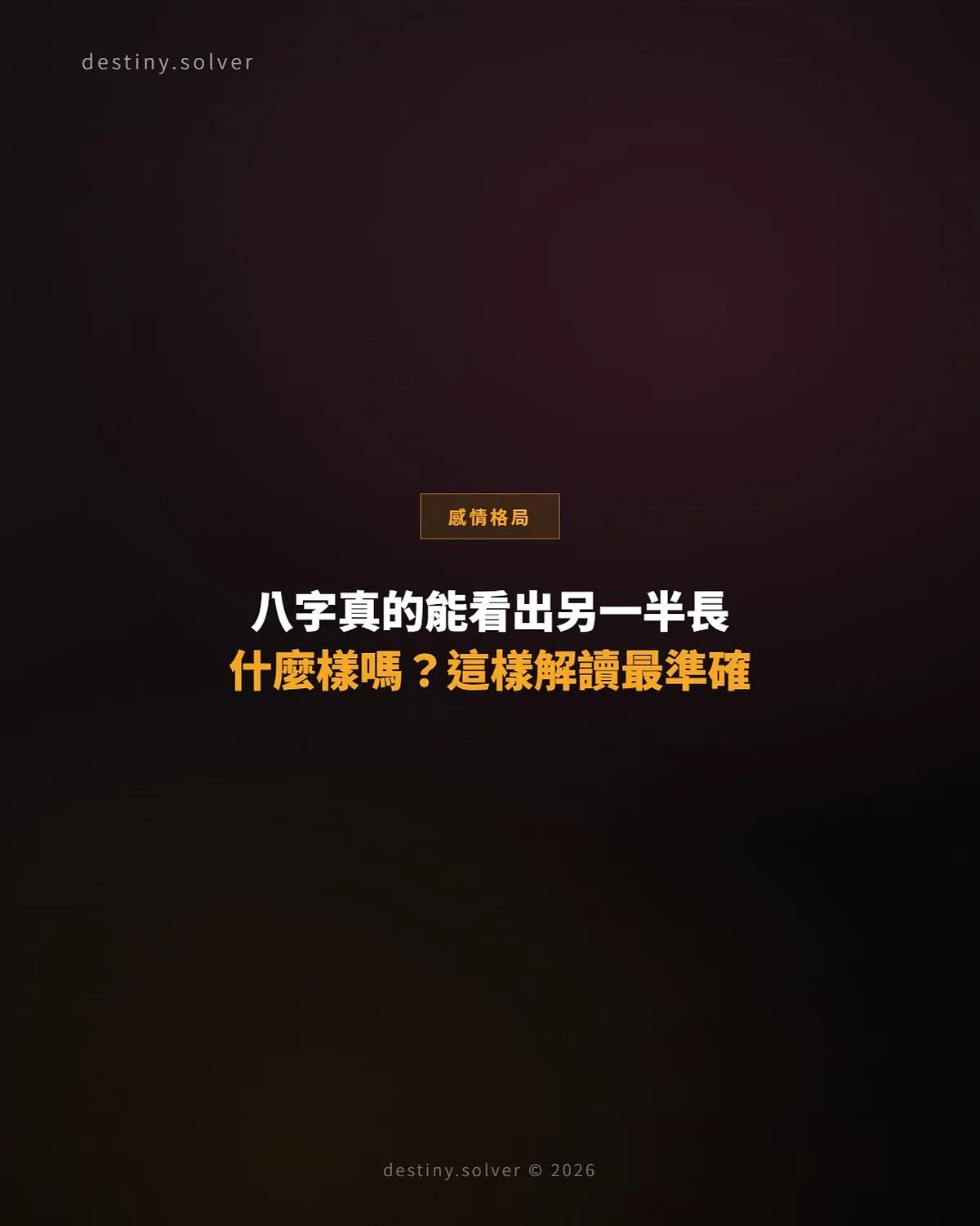 八字看另一半長相:夫妻宮藏干透露的性格與外貌