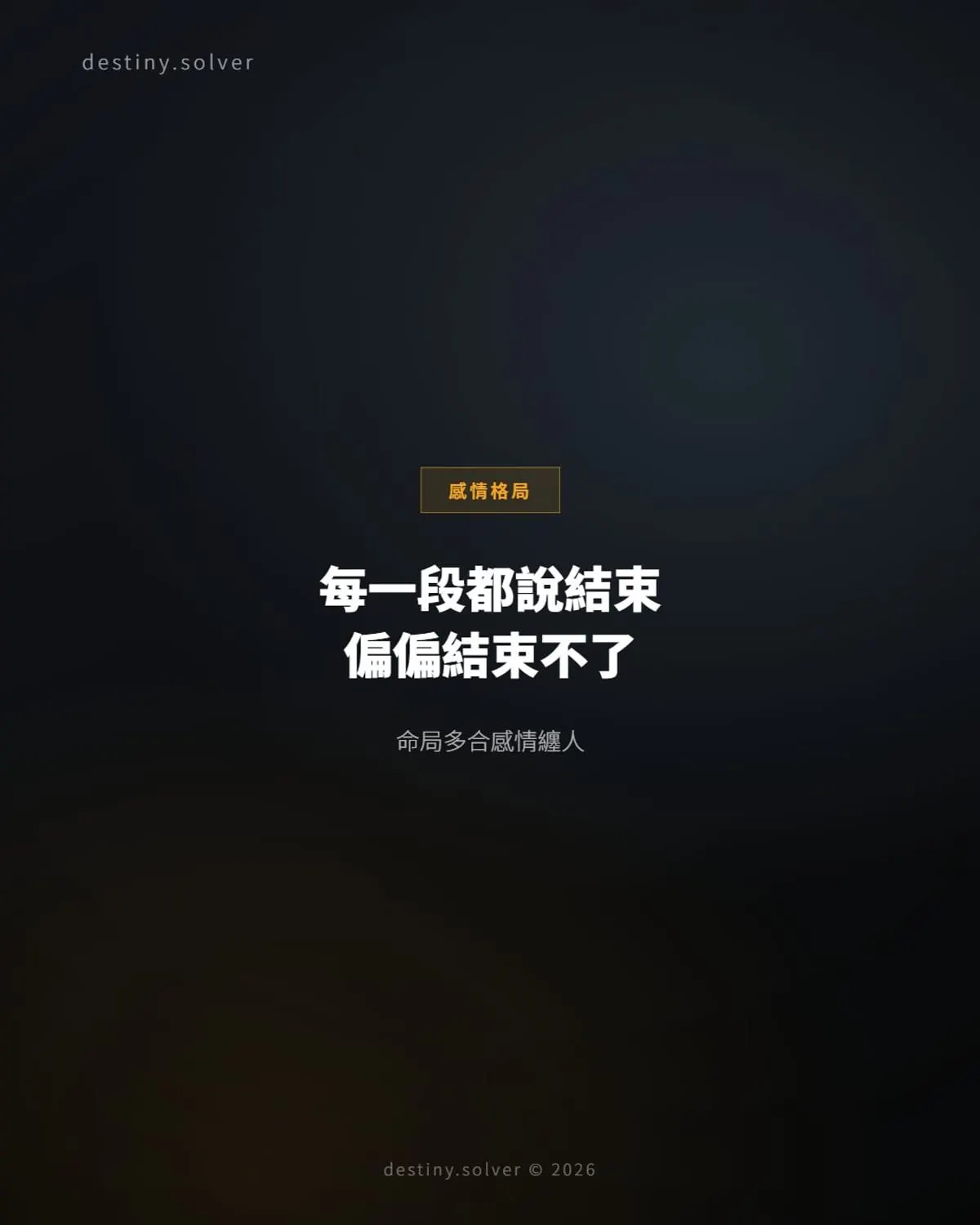 命局多合感情纏人：為什麼每一段都說結束，偏偏結束不了