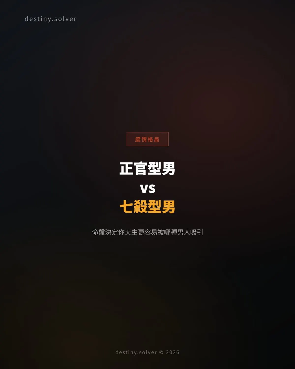 正官型男 vs 七殺型男:命盤牽引你喜歡哪一種