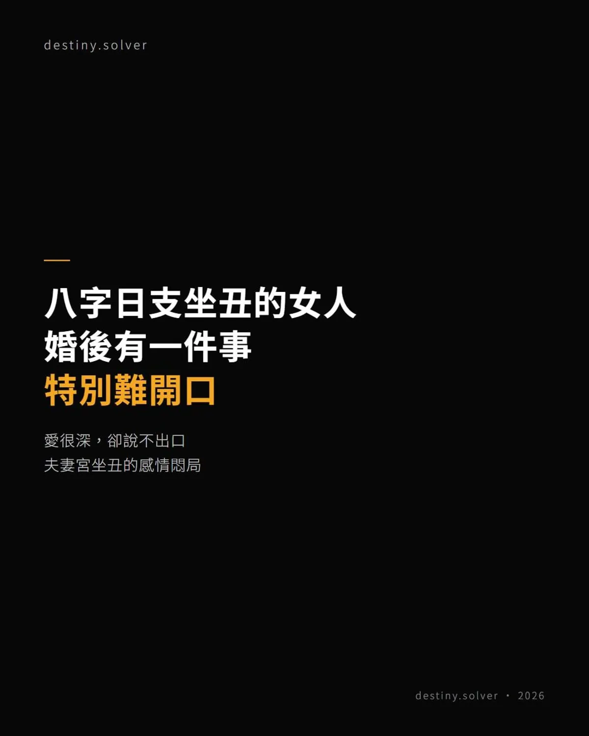 丑土日支的女命:感情裡那個悶是怎麼來的