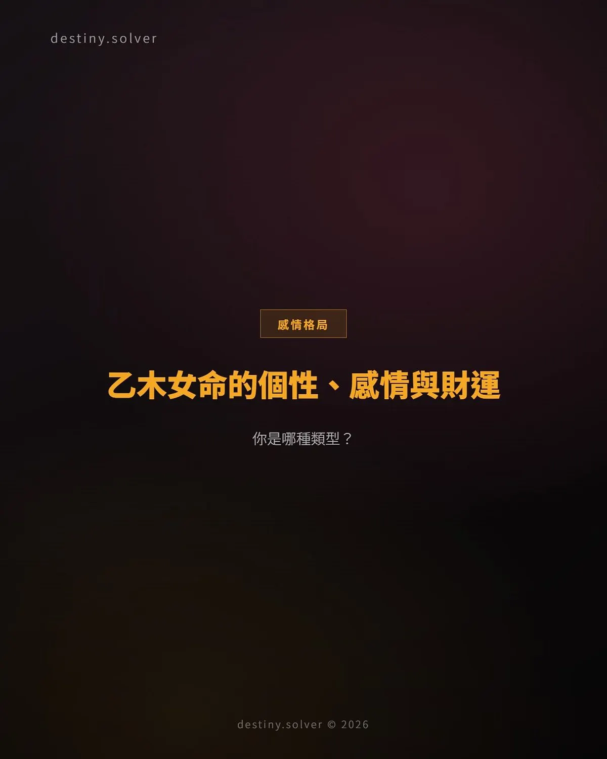 乙木女命的個性與感情：懂得借力的藤蔓，為何與庚金最有緣