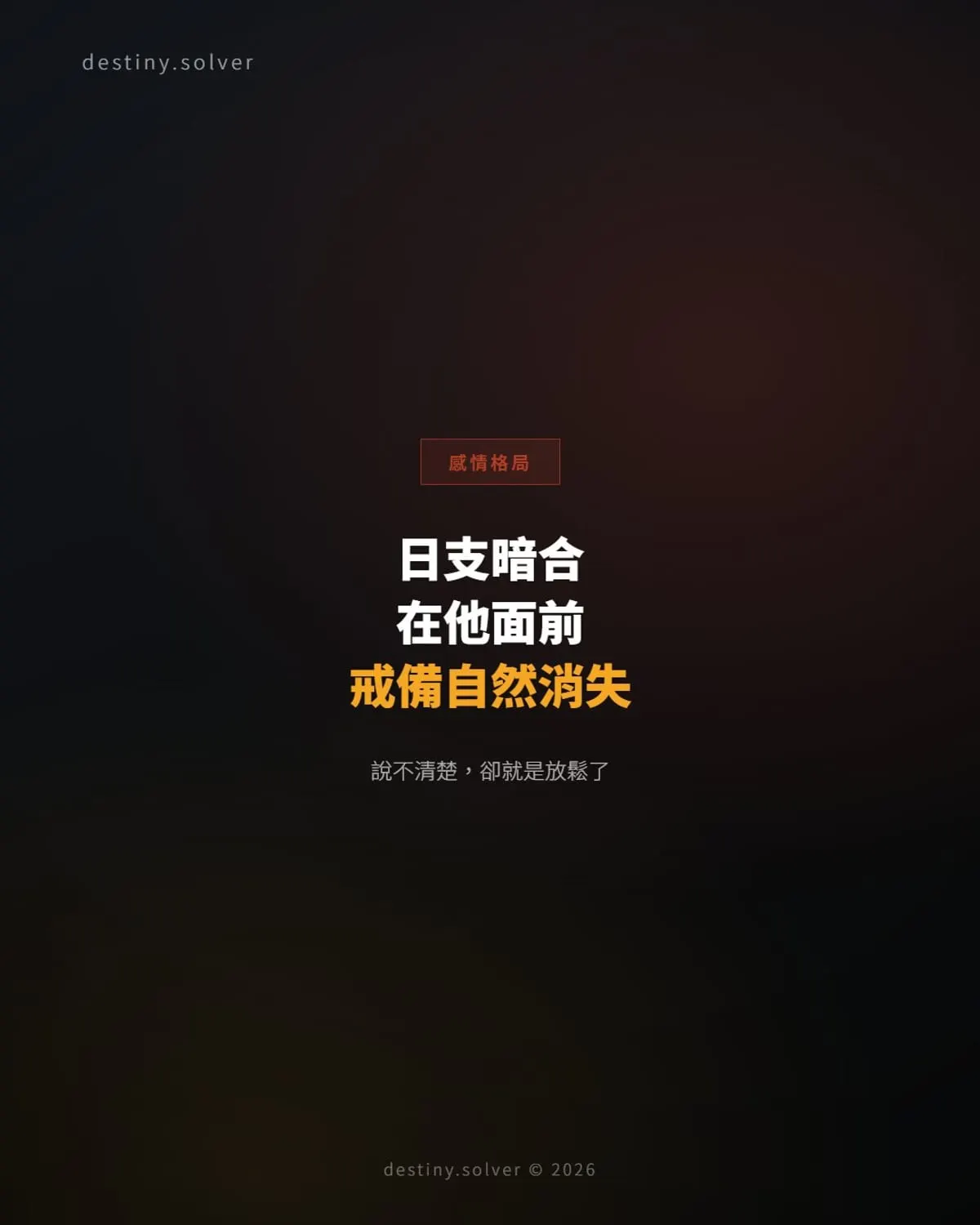 日支暗合:為何和某些人在一起,戒備就自然消失了