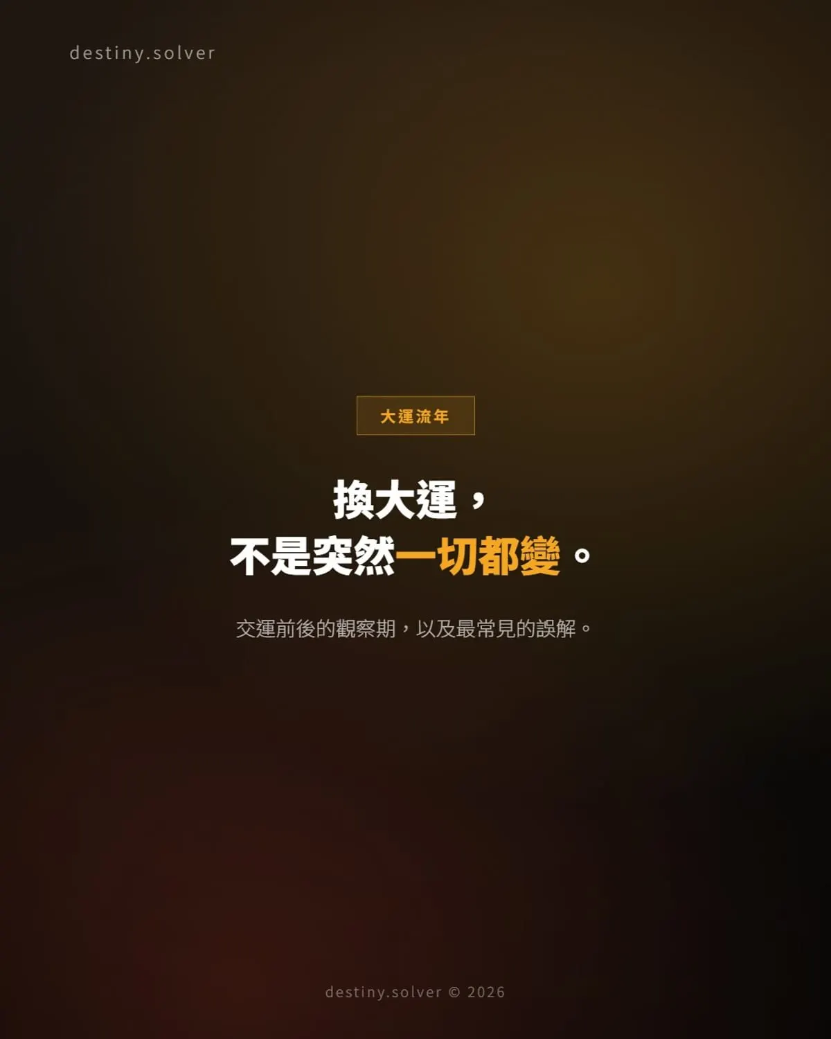 換大運會發生什麼?交運前後的觀察期與誤解