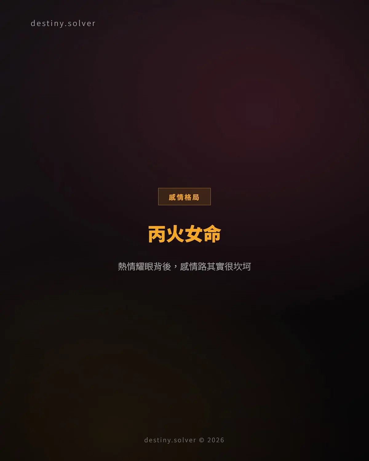 丙火女命的性格與感情：熱情耀眼背後的坎坷感情路