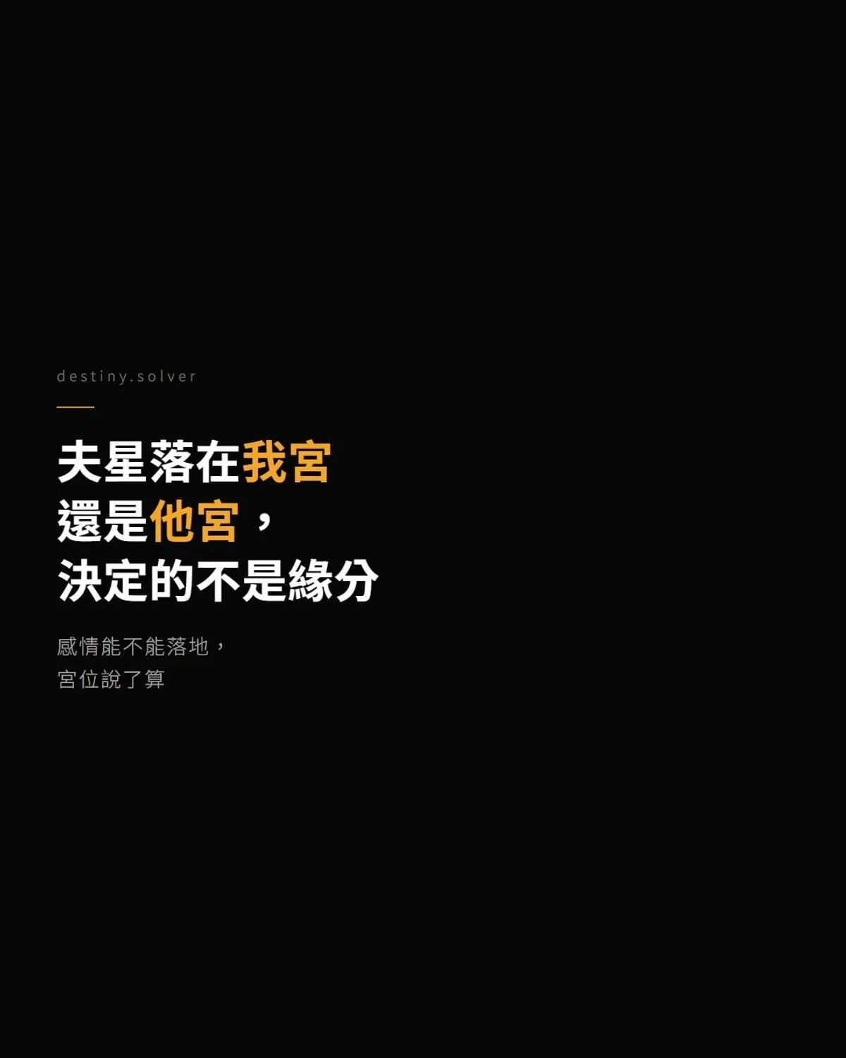 官星坐我宮還是他宮?同一顆官星,兩種感情命運
