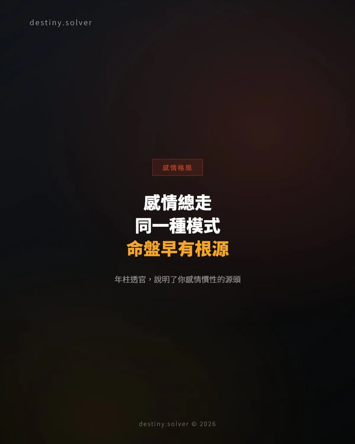 感情總走同一種模式?年柱透官說明了根源在哪裡