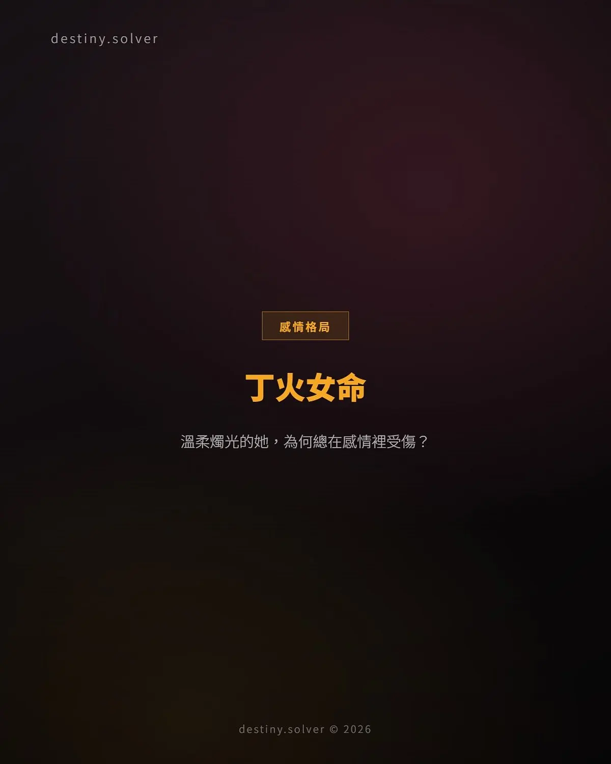 丁火女命的個性與感情：溫柔燭光，為何總在感情裡受傷