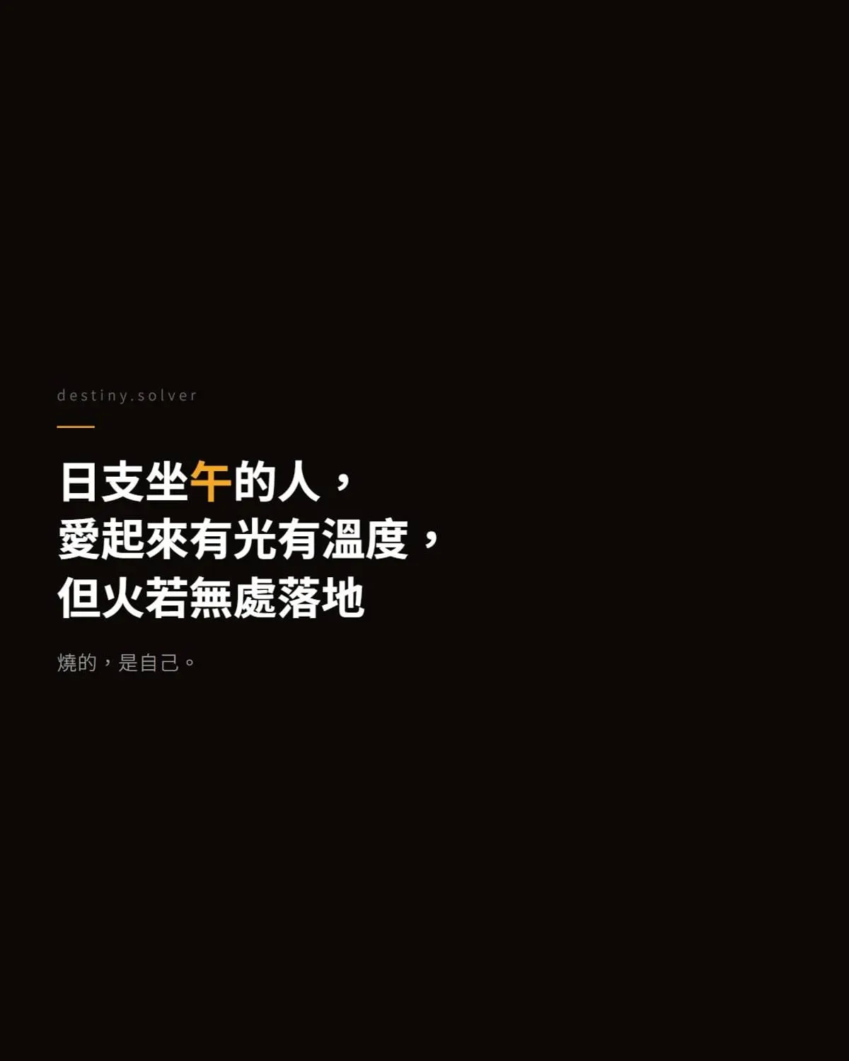 八字日支坐午的女命：感情裡的燃燒與燃盡