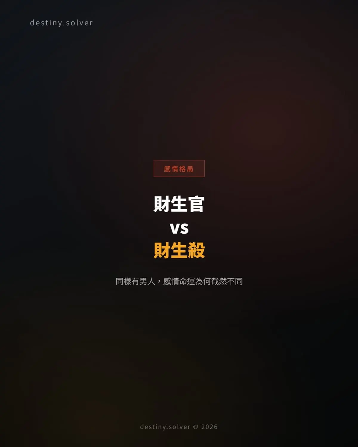 財生官 vs 財生殺:同樣有男人,感情命運為何截然不同