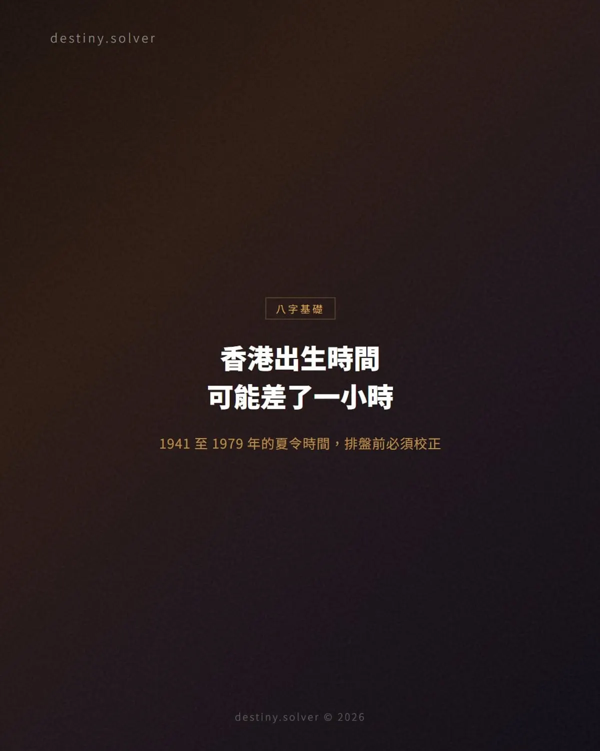 香港出生時間與夏令時間:八字排盤需要知道的歷史時區