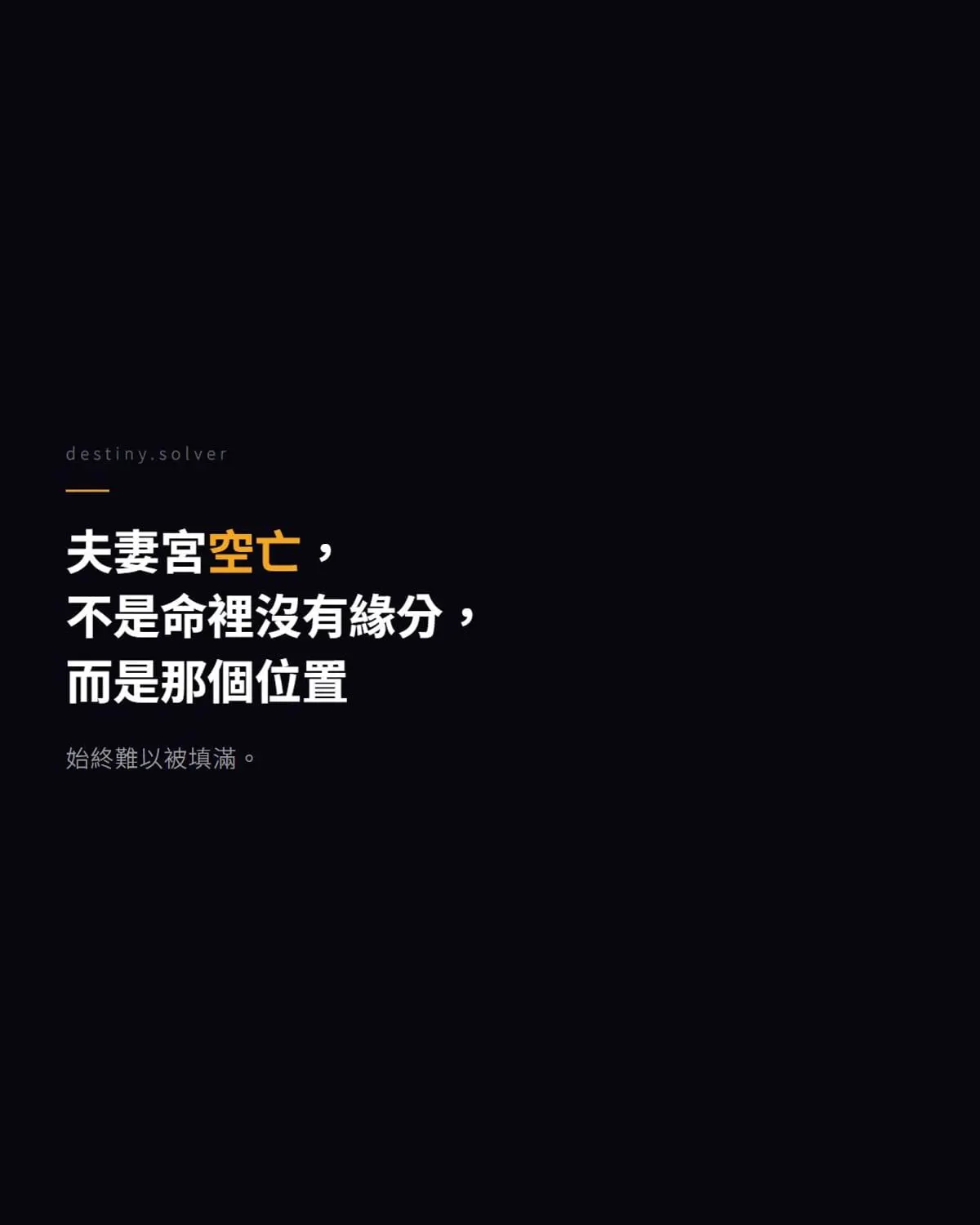 日支空亡的感情困局:夫妻宮始終填不實的根源